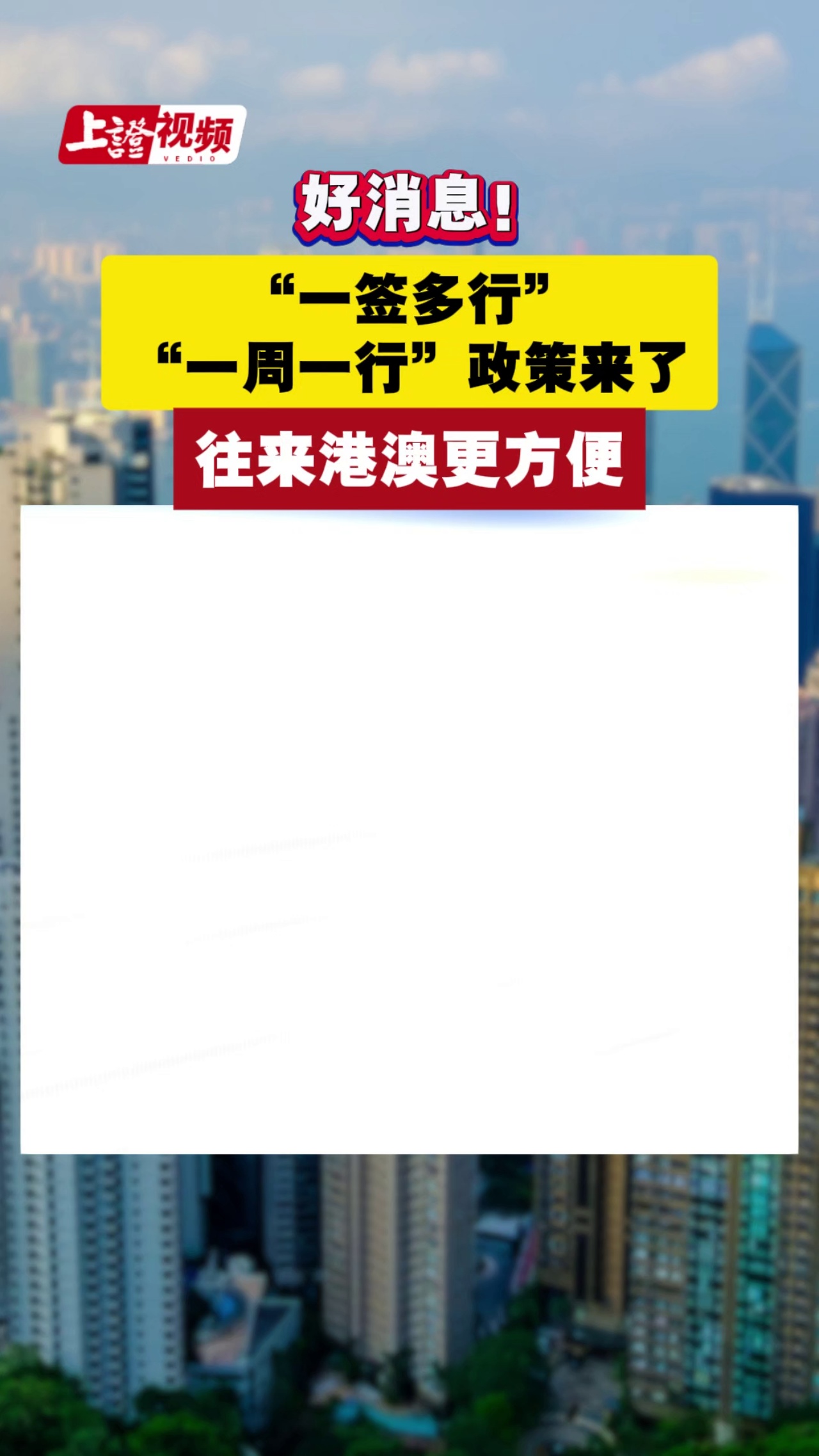 好消息！“一签多行”“一周一行”政策来了 往来港澳更方便