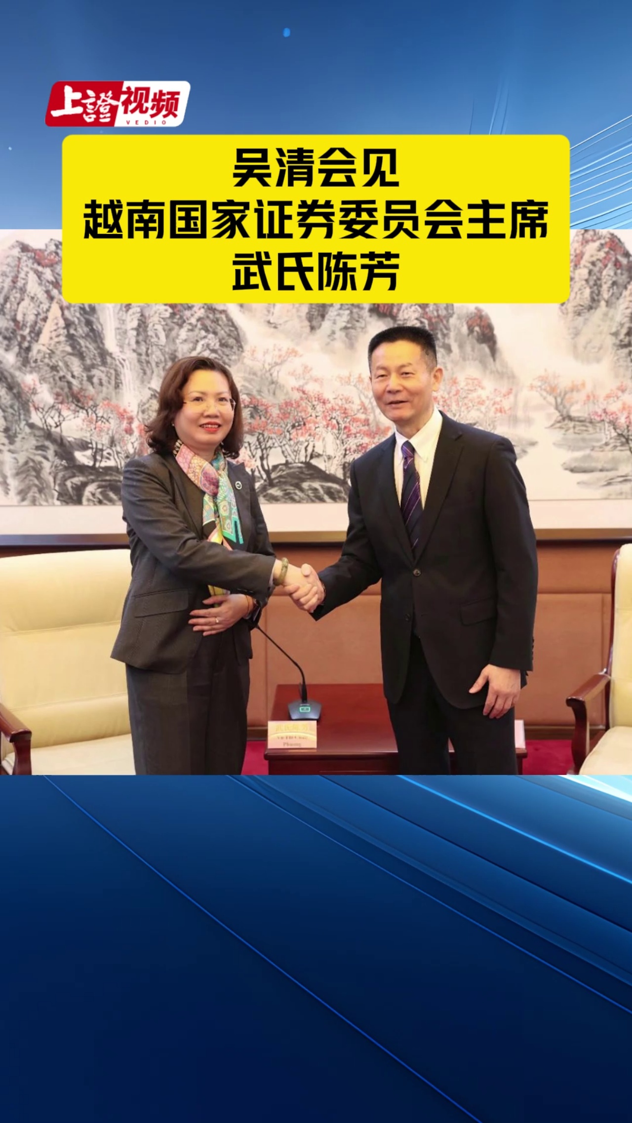 吴清会见越南国家证券委员会主席武氏陈芳