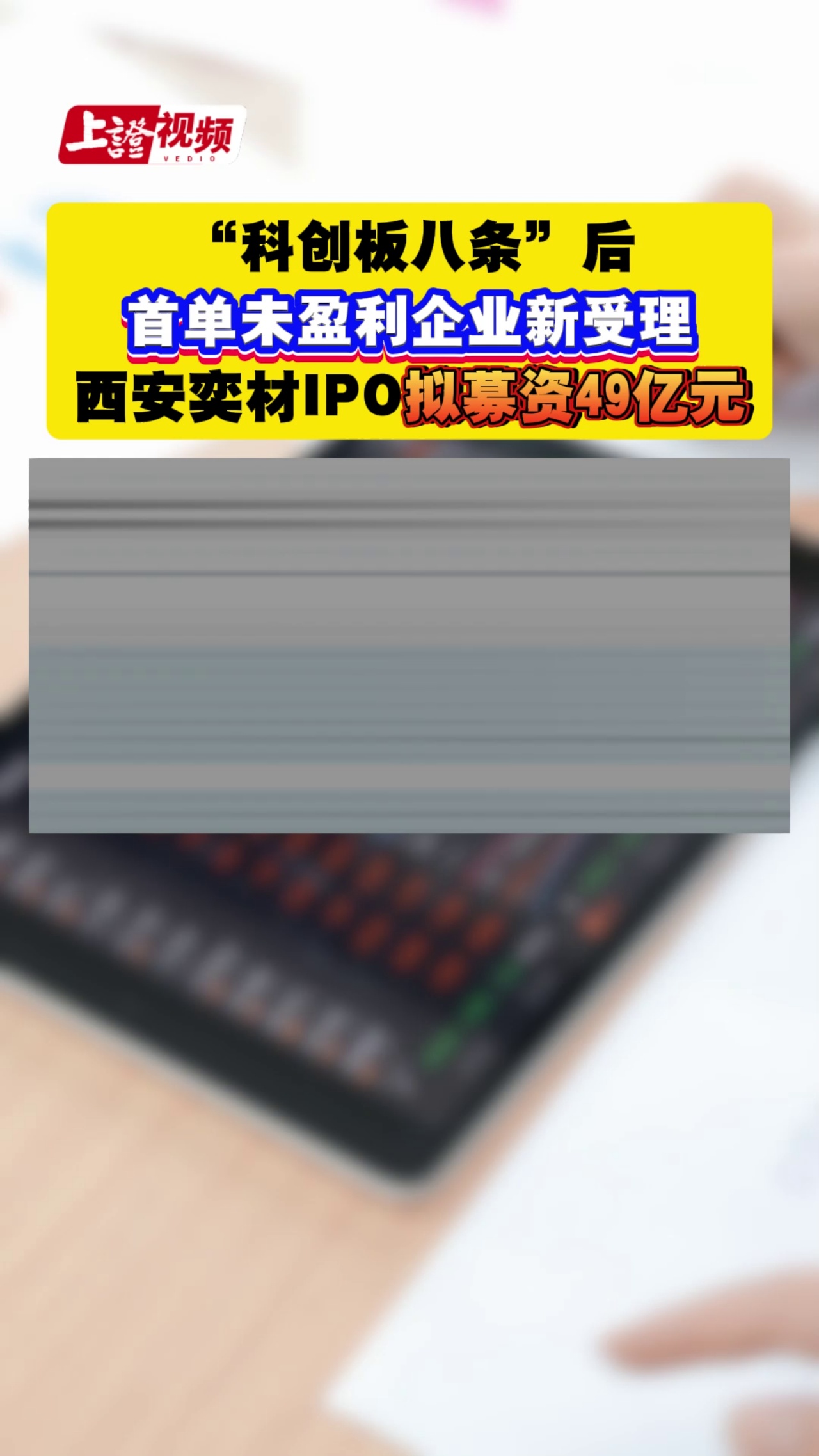 “科创板八条”后首单未盈利企业新受理 西安奕材IPO拟募资49亿元
