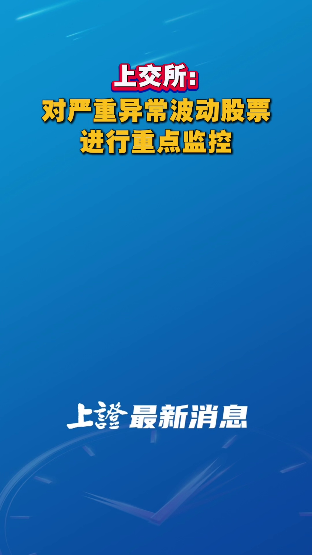 上交所：对严重异常波动股票进行重点监控