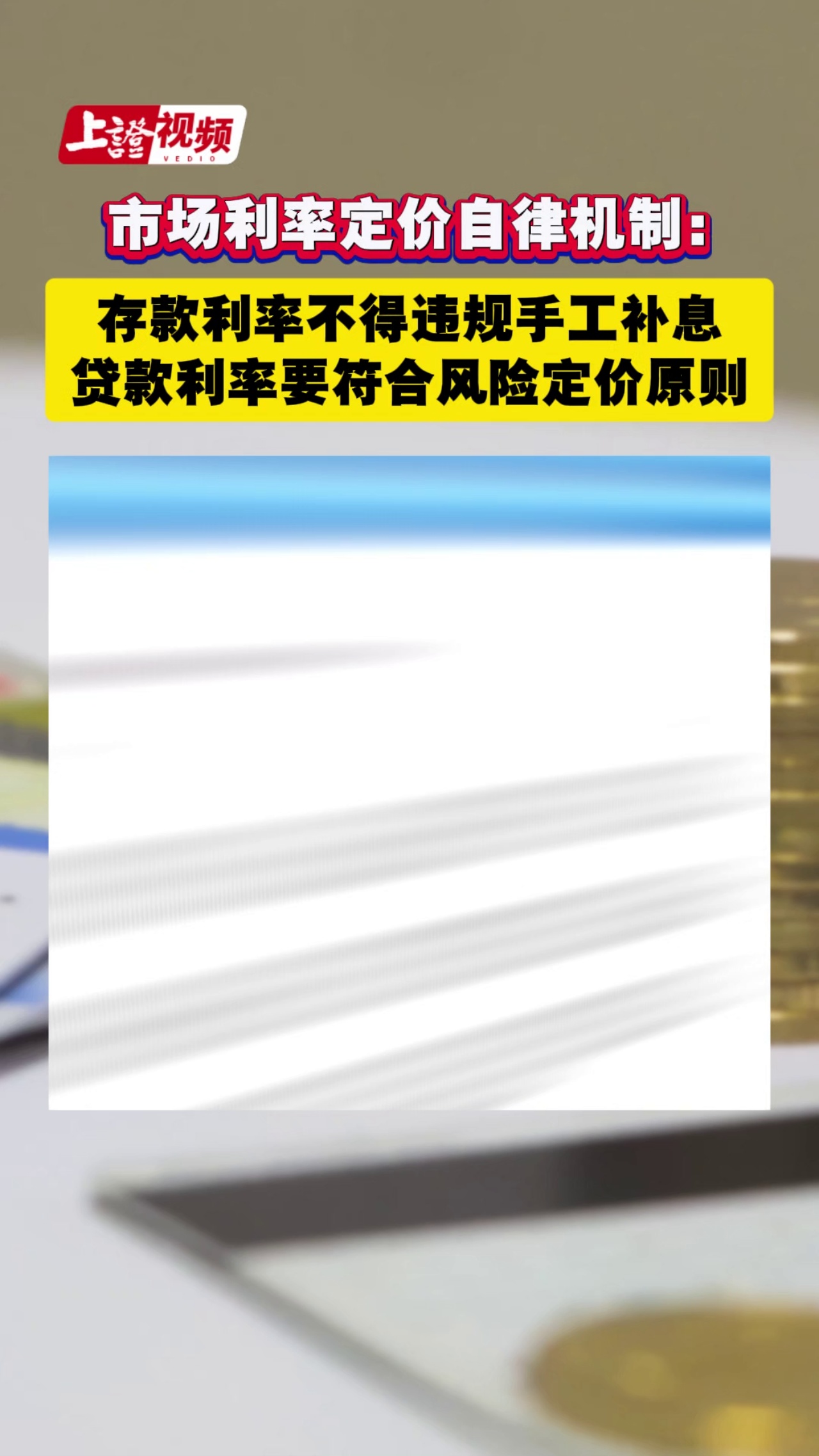 市场利率定价自律机制：存款利率不得违规手工补息 贷款利率要符合风险定价原则