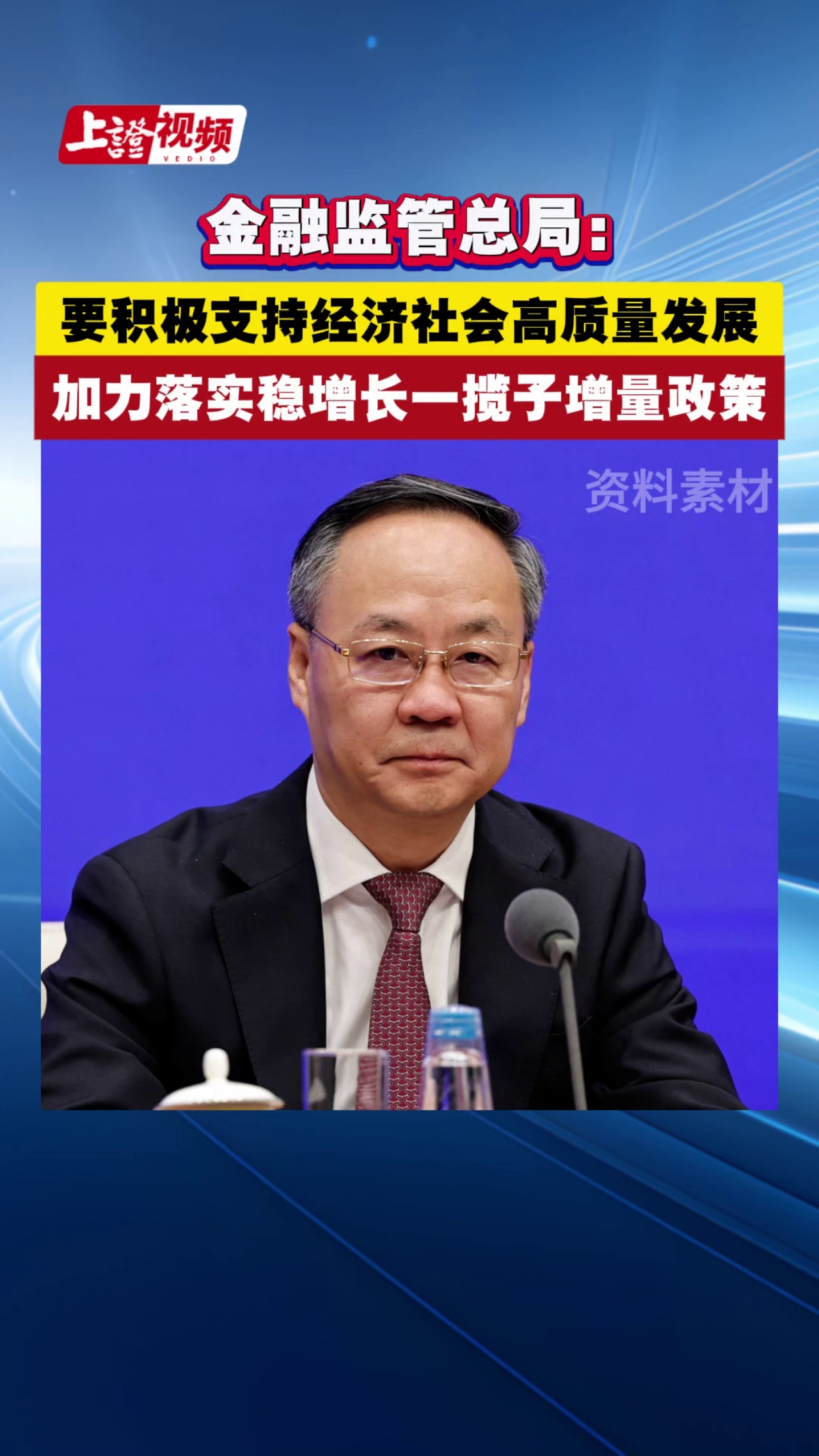 金融监管总局：要积极支持经济社会高质量发展 加力落实稳增长一揽子增量政策
