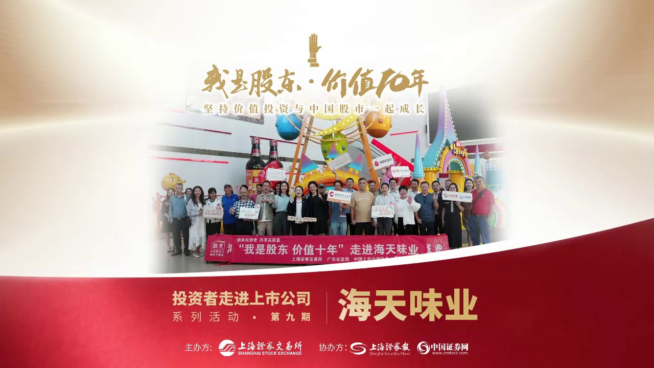 我是股东·价值10年 | 海天味业：奋勇争“鲜”以“慢”致远