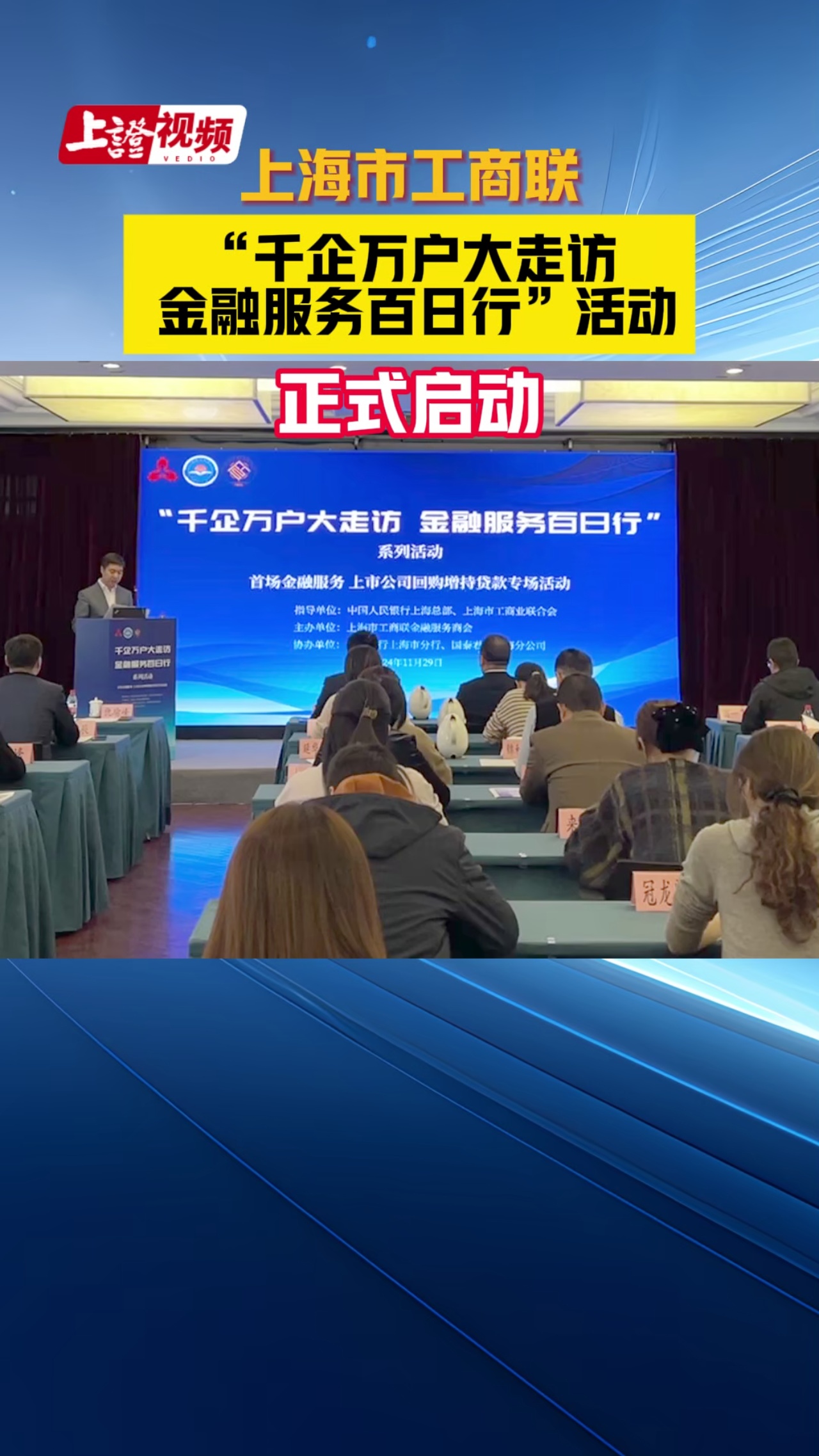 上海市工商聯(lián)“千企萬戶大走訪 金融服務百日行”活動正式啟動