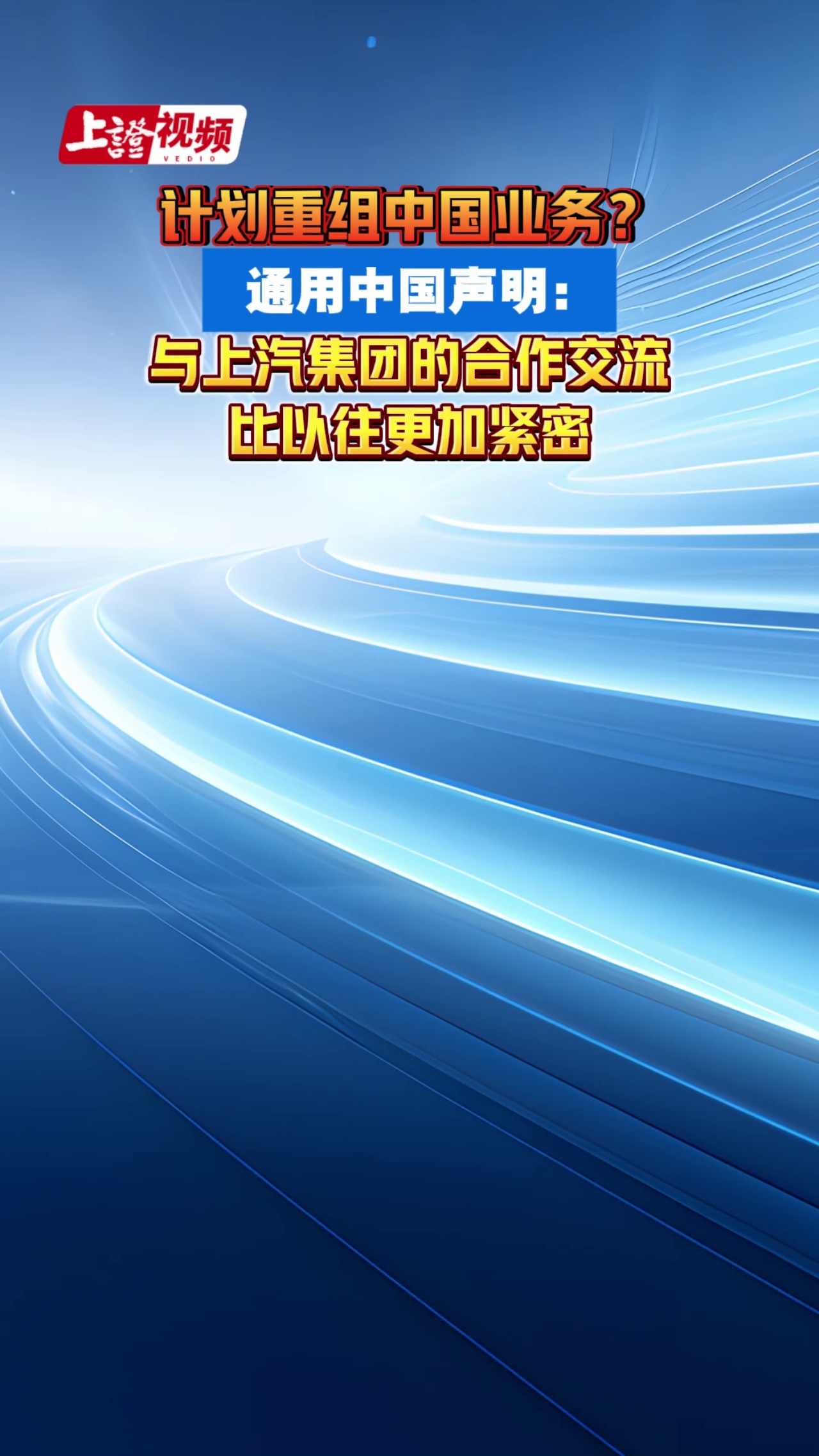 计划重组中国业务？通用中国声明：与上汽集团的合作交流比以往更加紧密