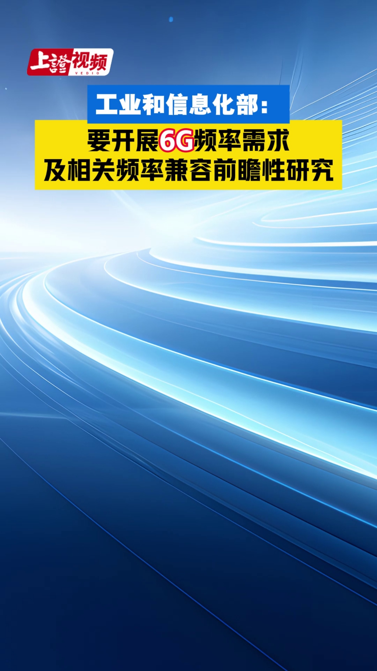 工業(yè)和信息化部：要開展6G頻率需求及相關(guān)頻率兼容前瞻性研究