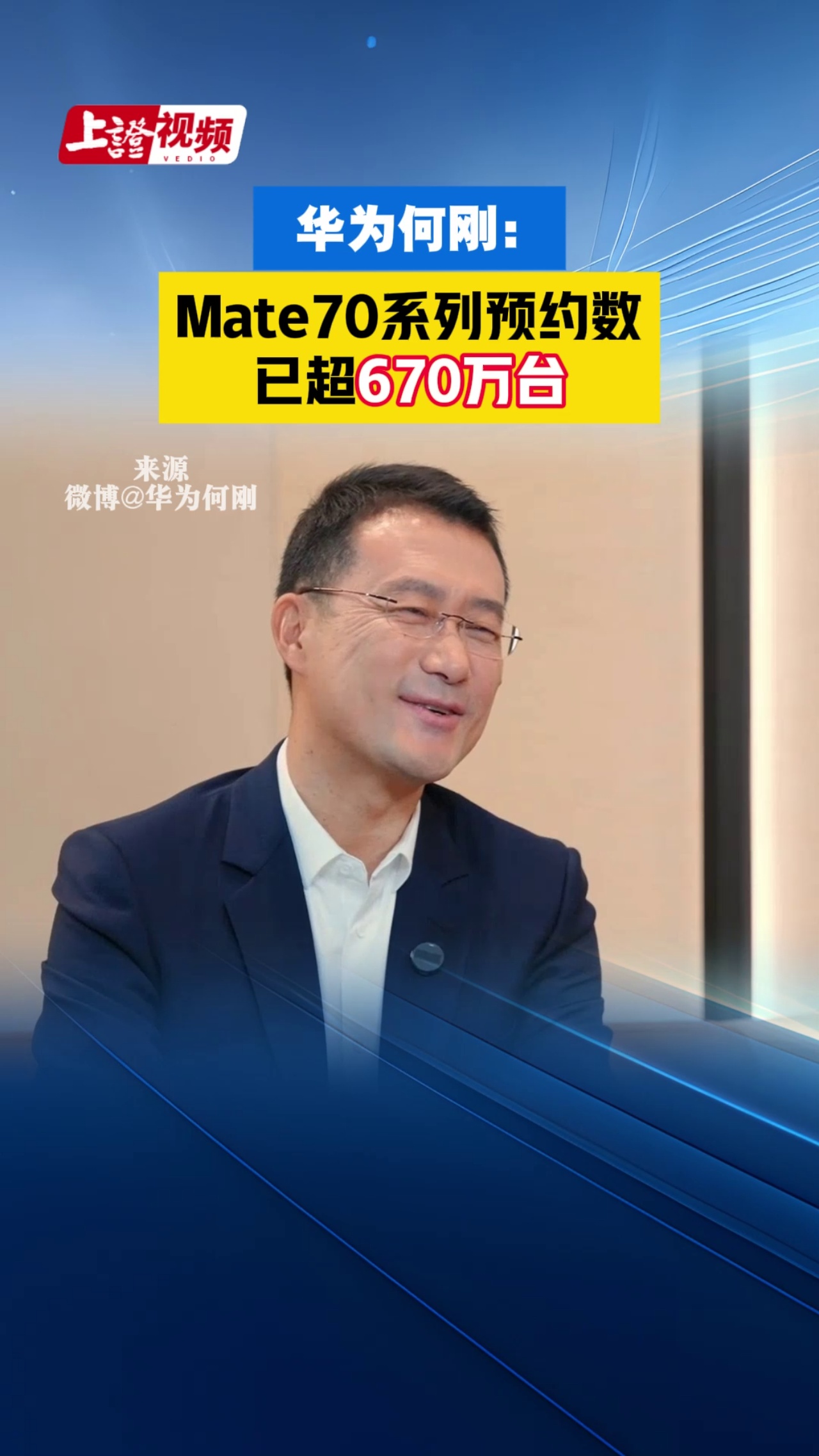 华为何刚：Mate70系列预约数已超670万台