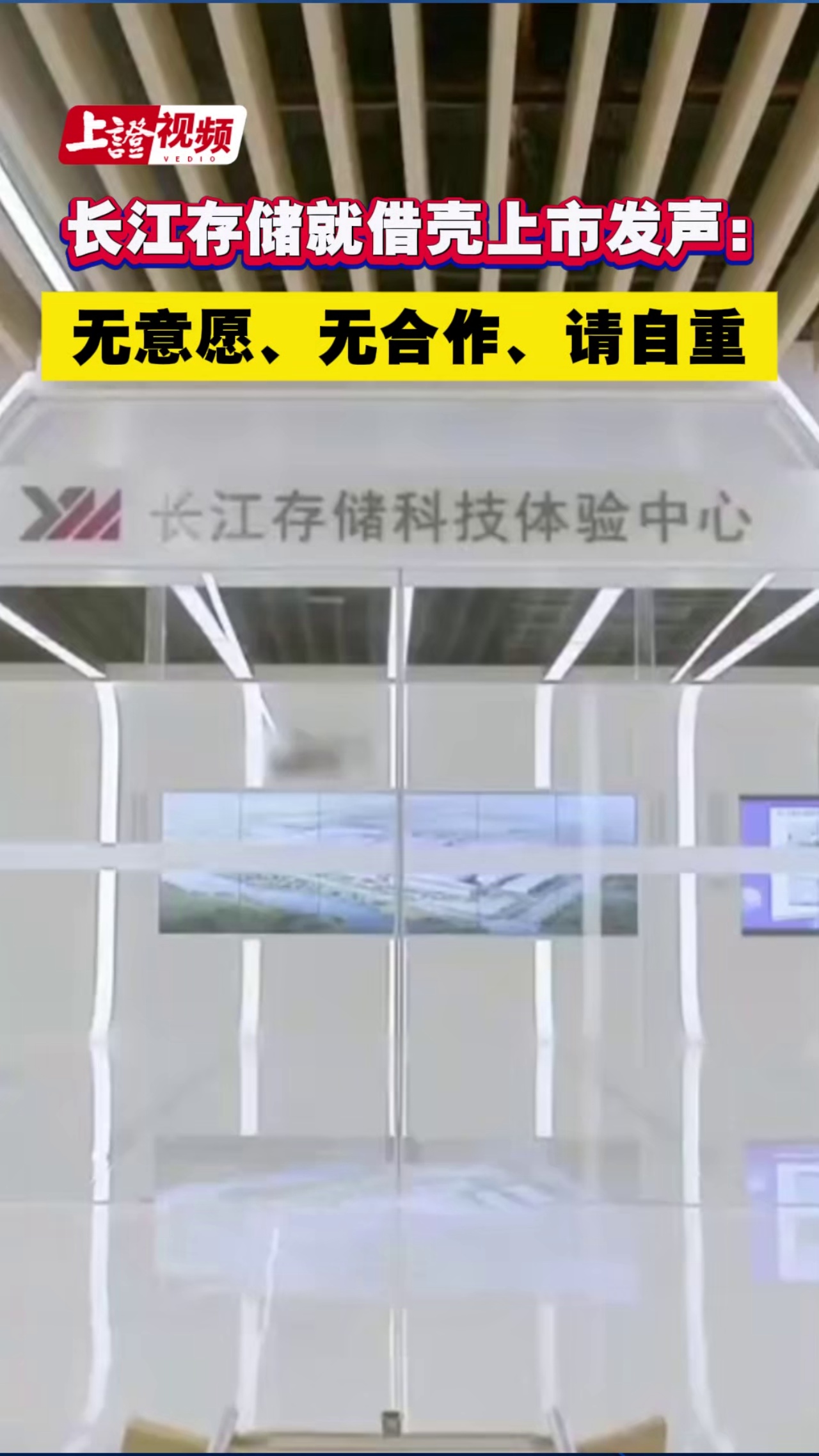 长江存储就借壳上市发声：无意愿、无合作、请自重