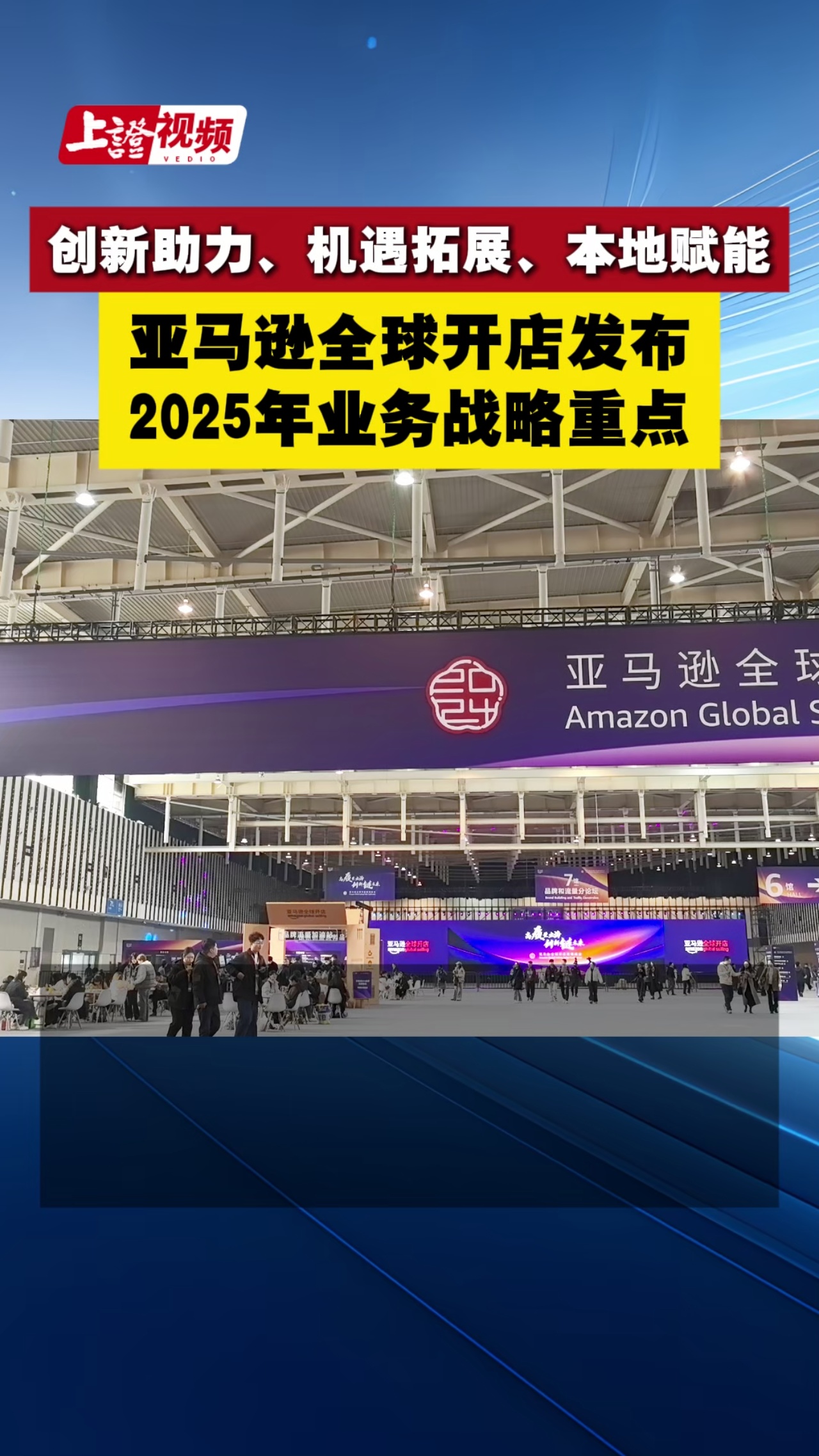 创新助力、机遇拓展、本地赋能 亚马逊全球开店发布2025年业务战略重点