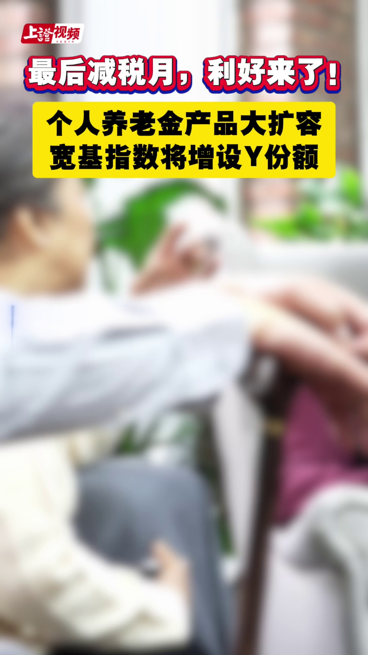 个人养老金产品大扩容 宽基指数将增设Y份额