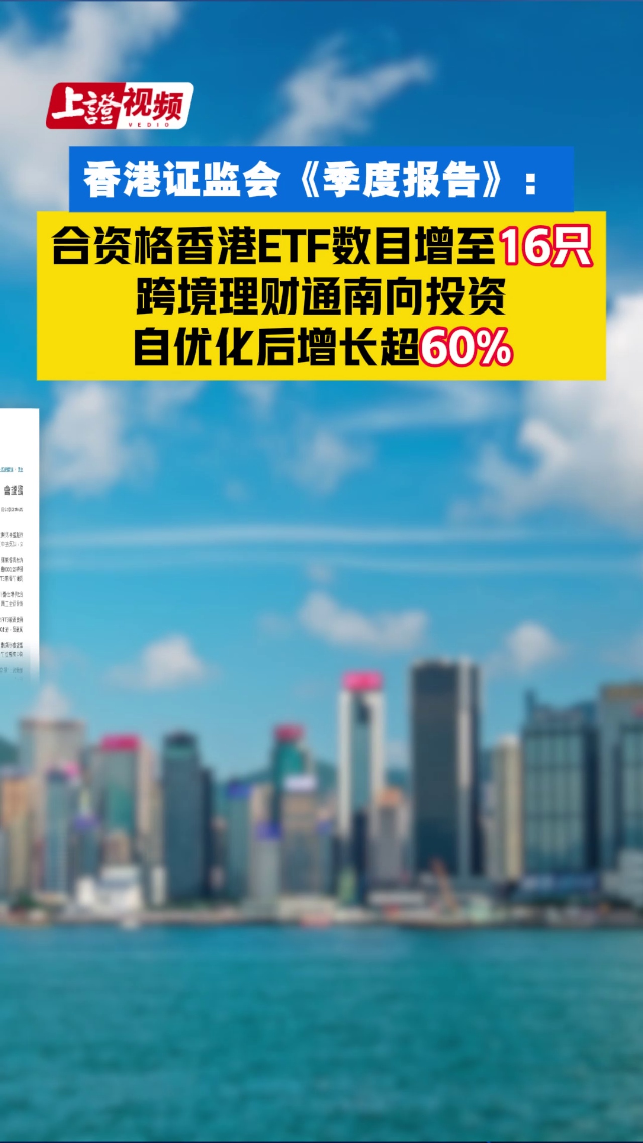 香港证监会《季度报告》：合资格香港ETF数目增至16只 跨境理财通南向投资自优化后增长超60%
