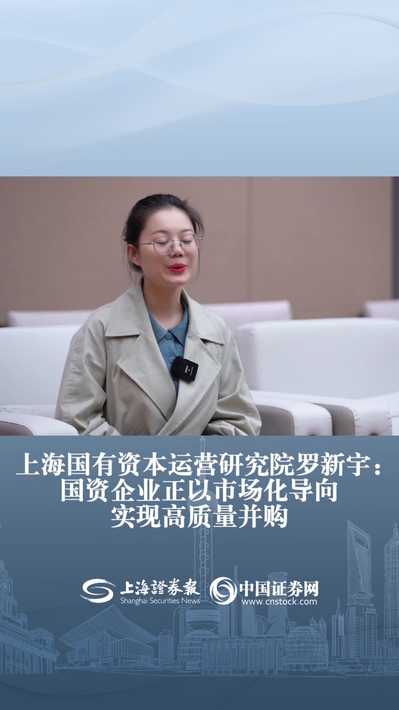 上海国有资本运营研究院罗新宇：国资企业正以市场化导向实现高质量并购
