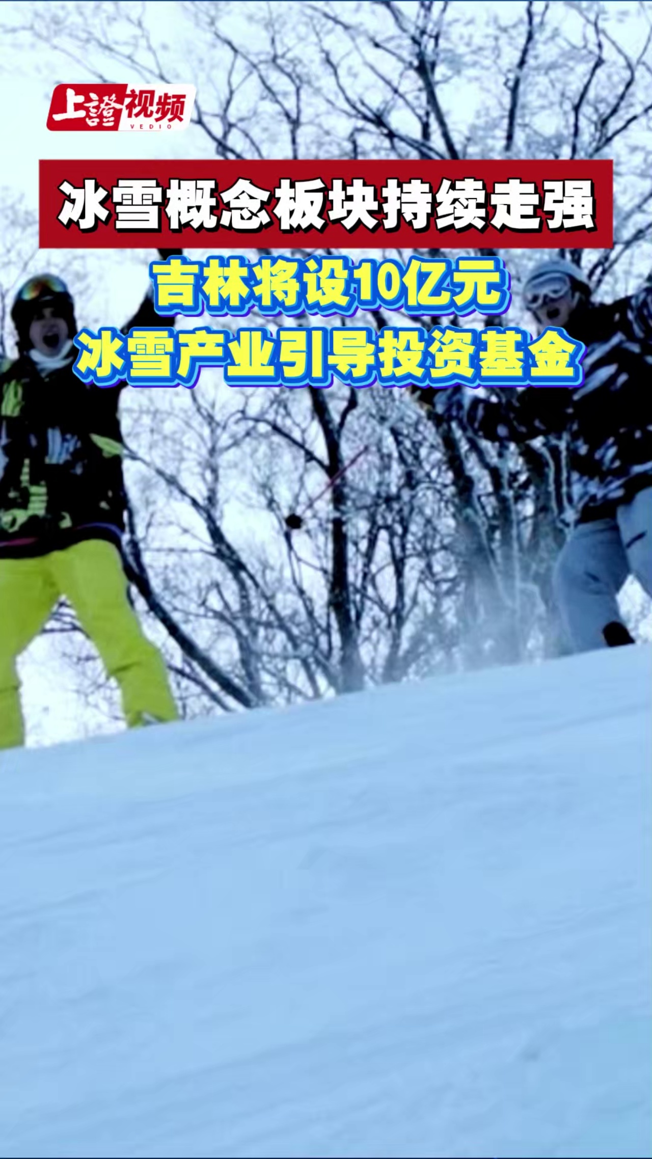 冰雪概念板块持续走强 吉林将设10亿元冰雪产业引导投资基金