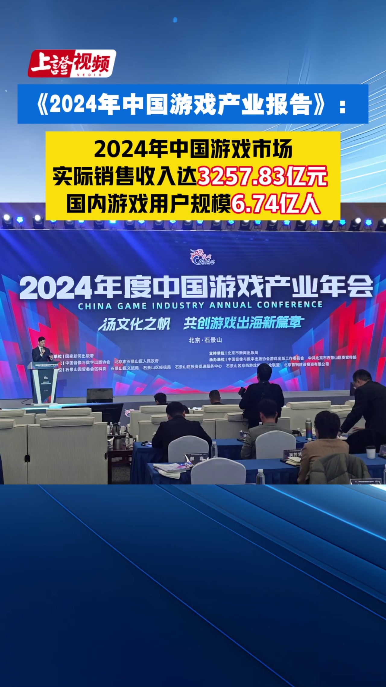 2024年中国游戏市场 实际销售收入达3257.83亿元 国内游戏用户规模6.74亿人