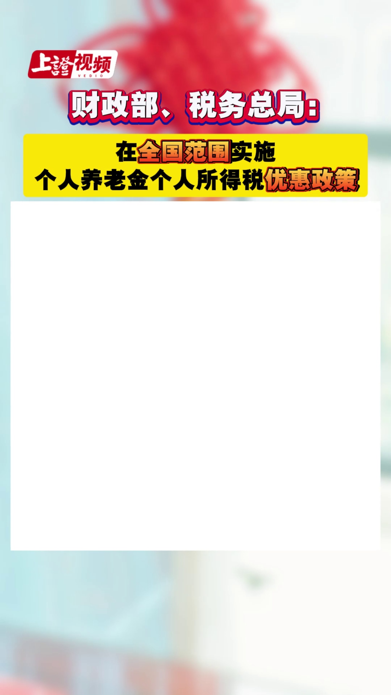财政部、税务总局：在全国范围实施个人养老金个人所得税优惠政策