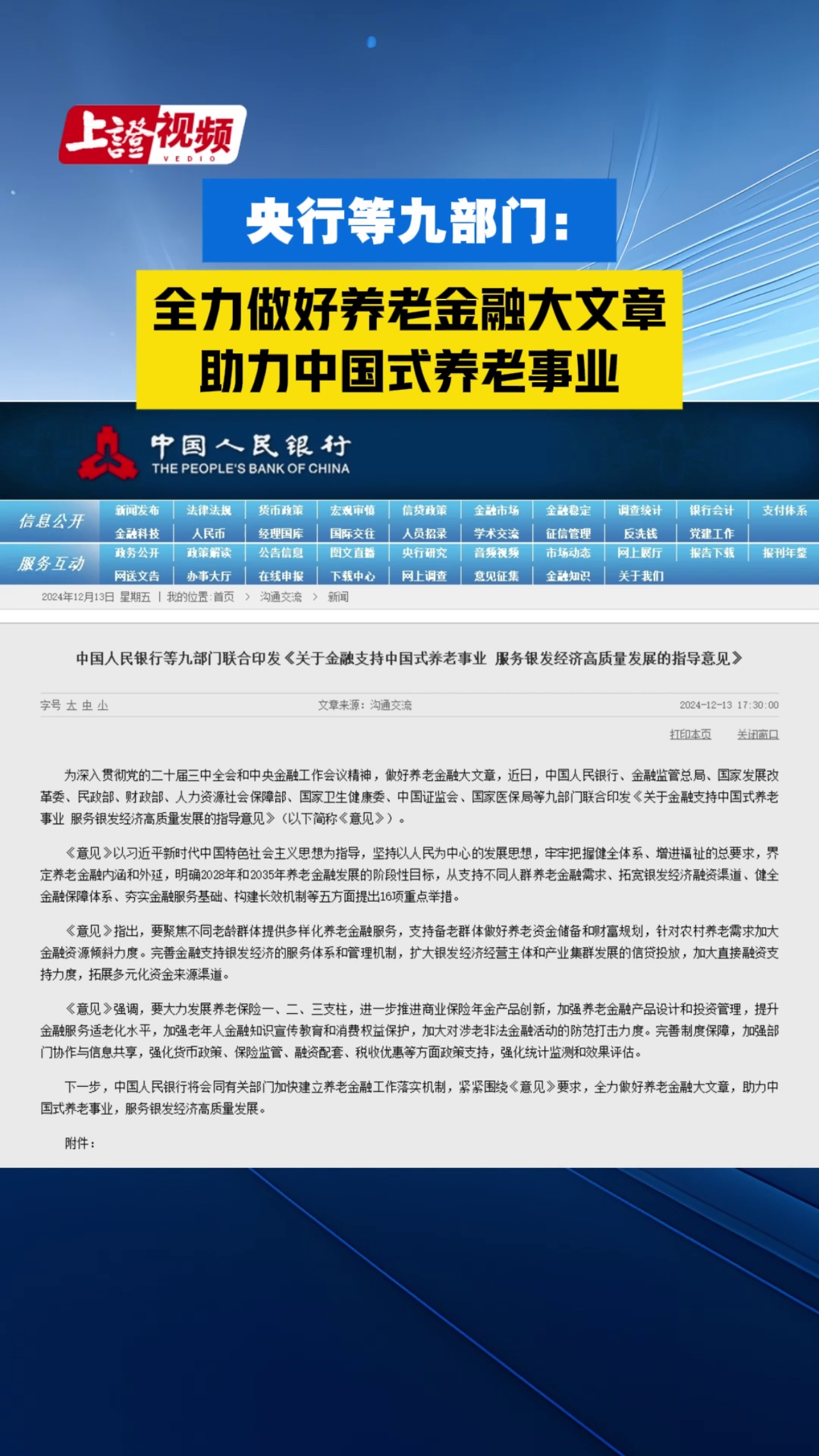 央行等九部门：全力做好养老金融大文章，助力中国式养老事业