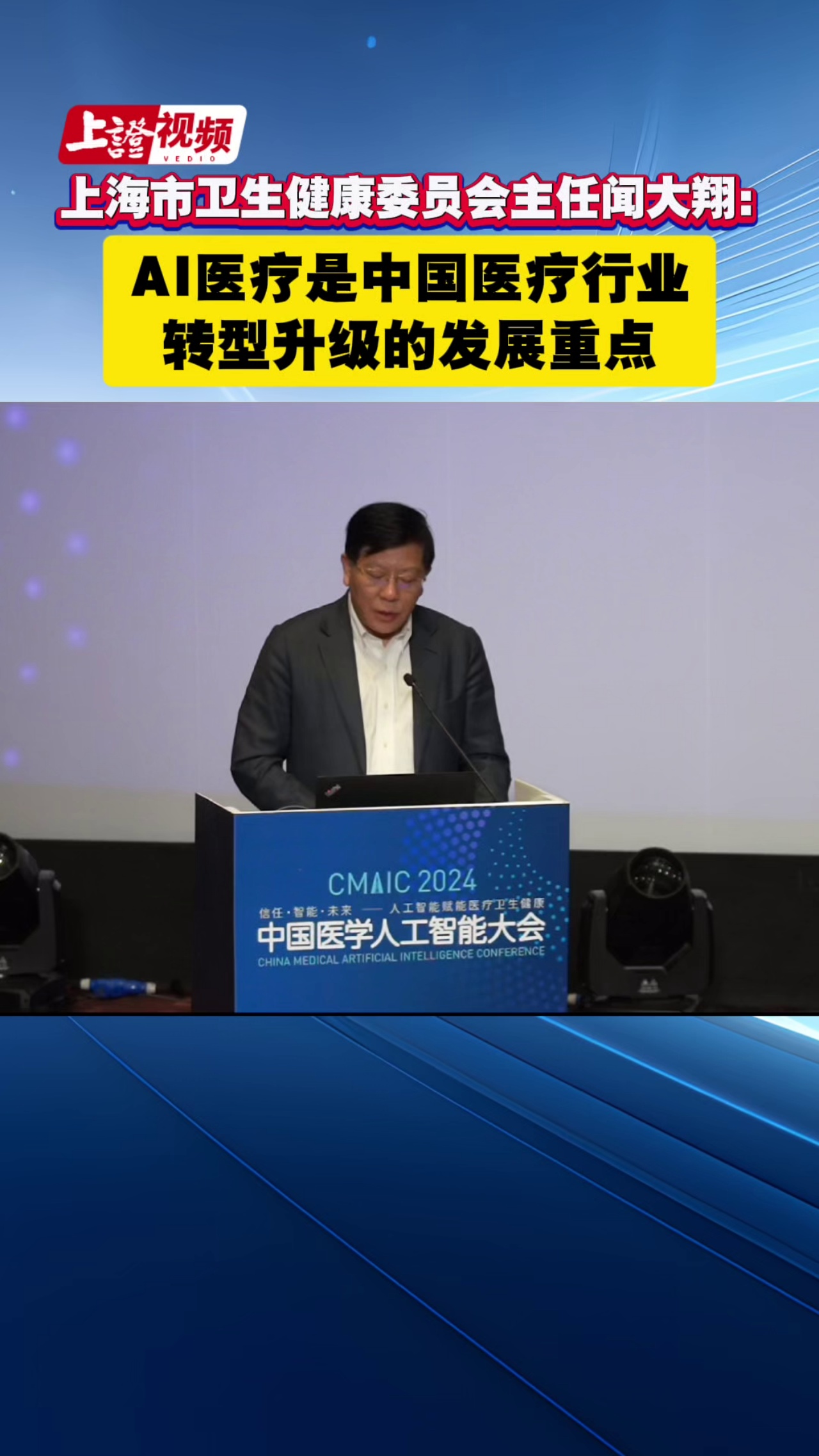上海市卫生健康委员会主任闻大翔：AI医疗是中国医疗行业转型升级的发展重点