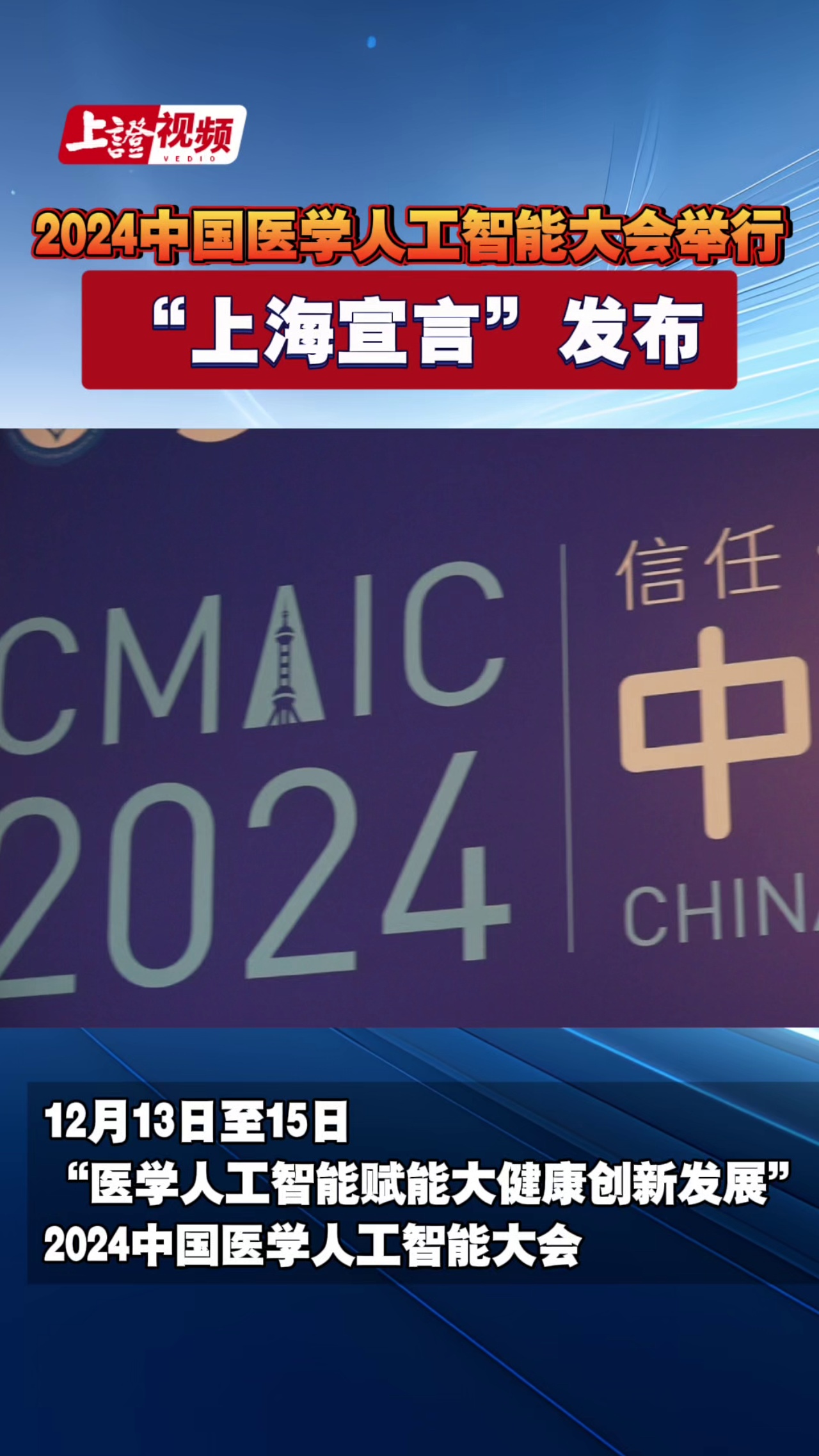 2024中国医学人工智能大会在沪举行 “上海宣言”发布