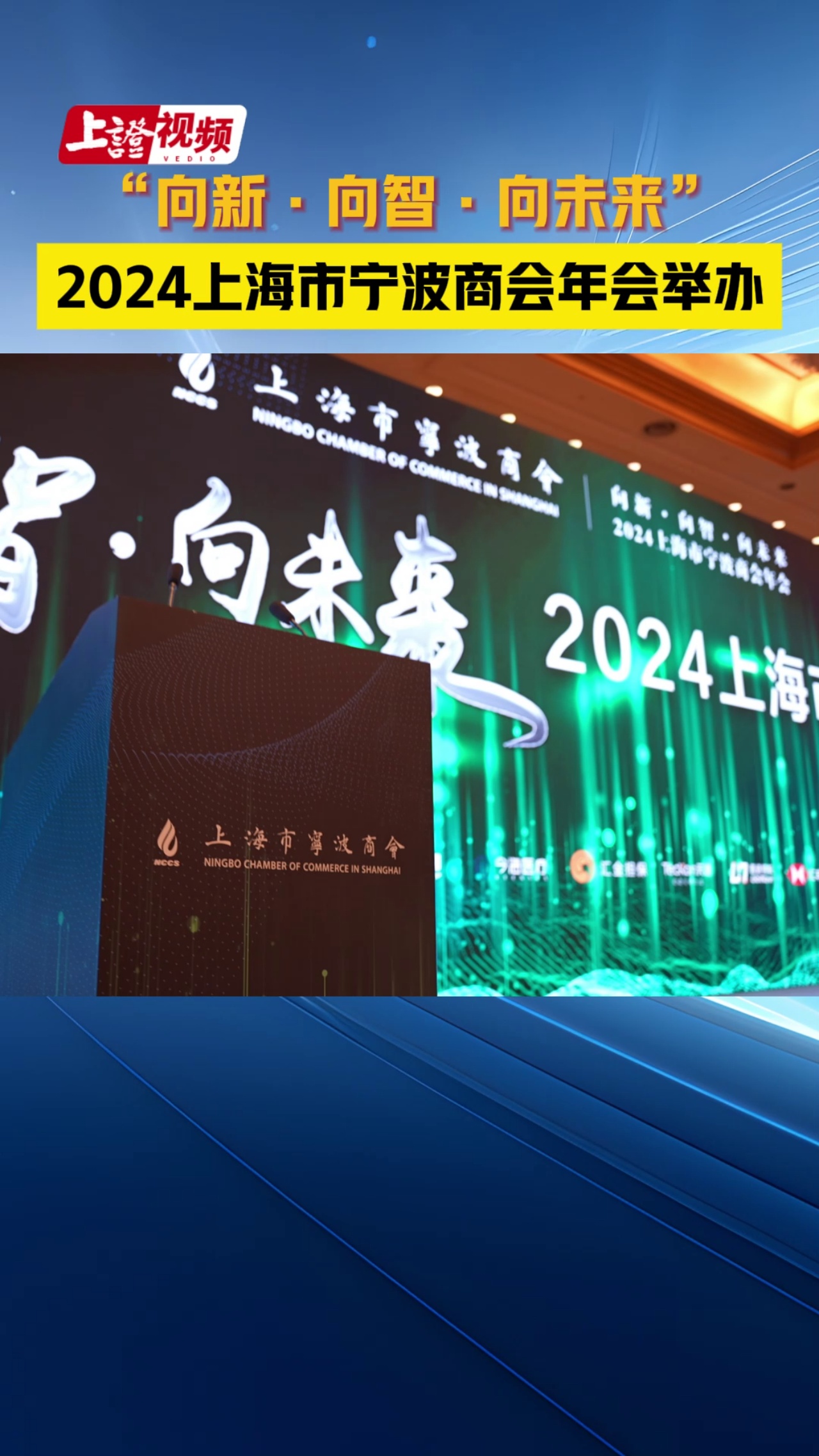  “向新·向智·向未来” 2024上海市宁波商会年会举办 