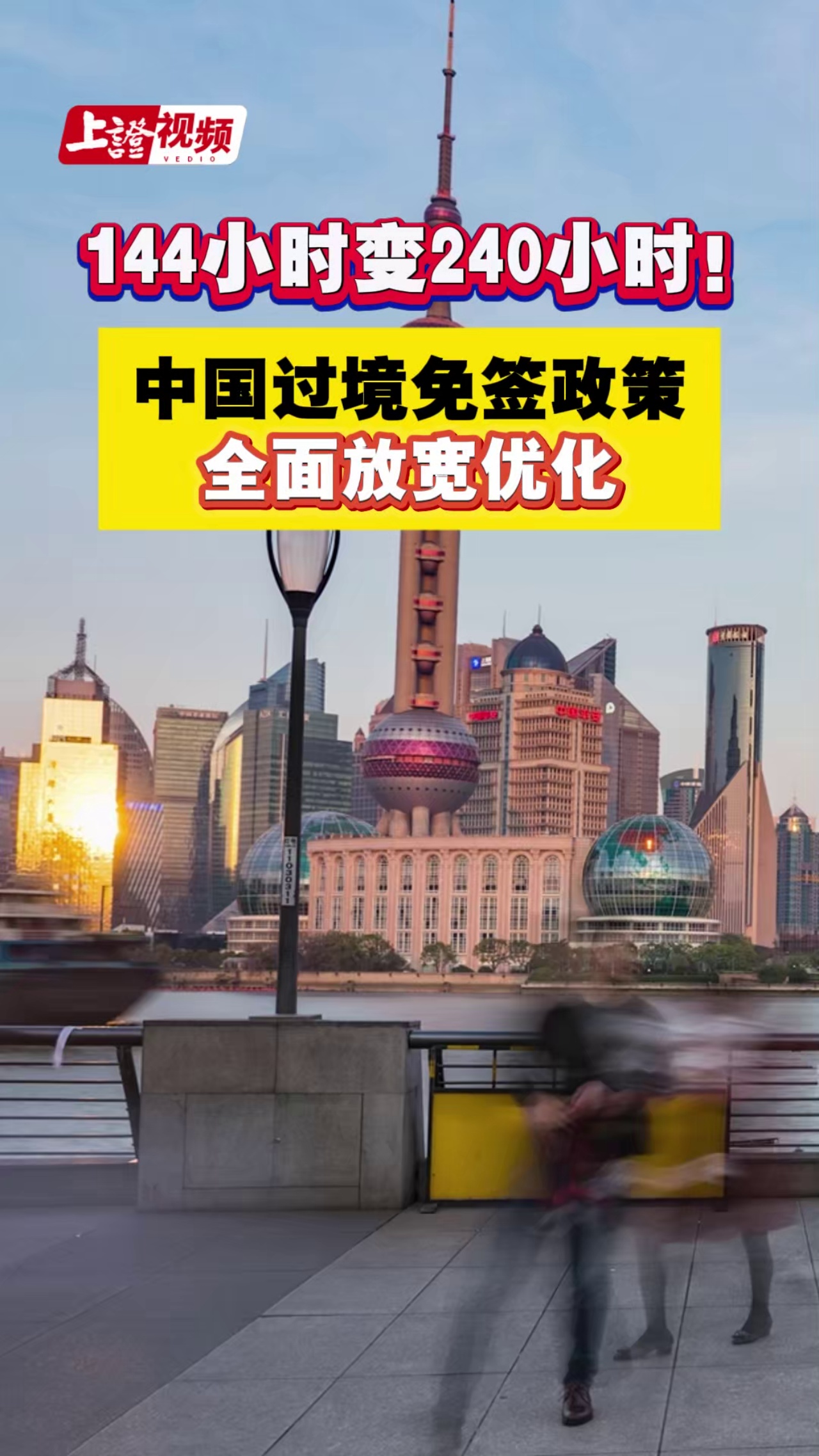 144小时变240小时！中国过境免签政策全面放宽优化
