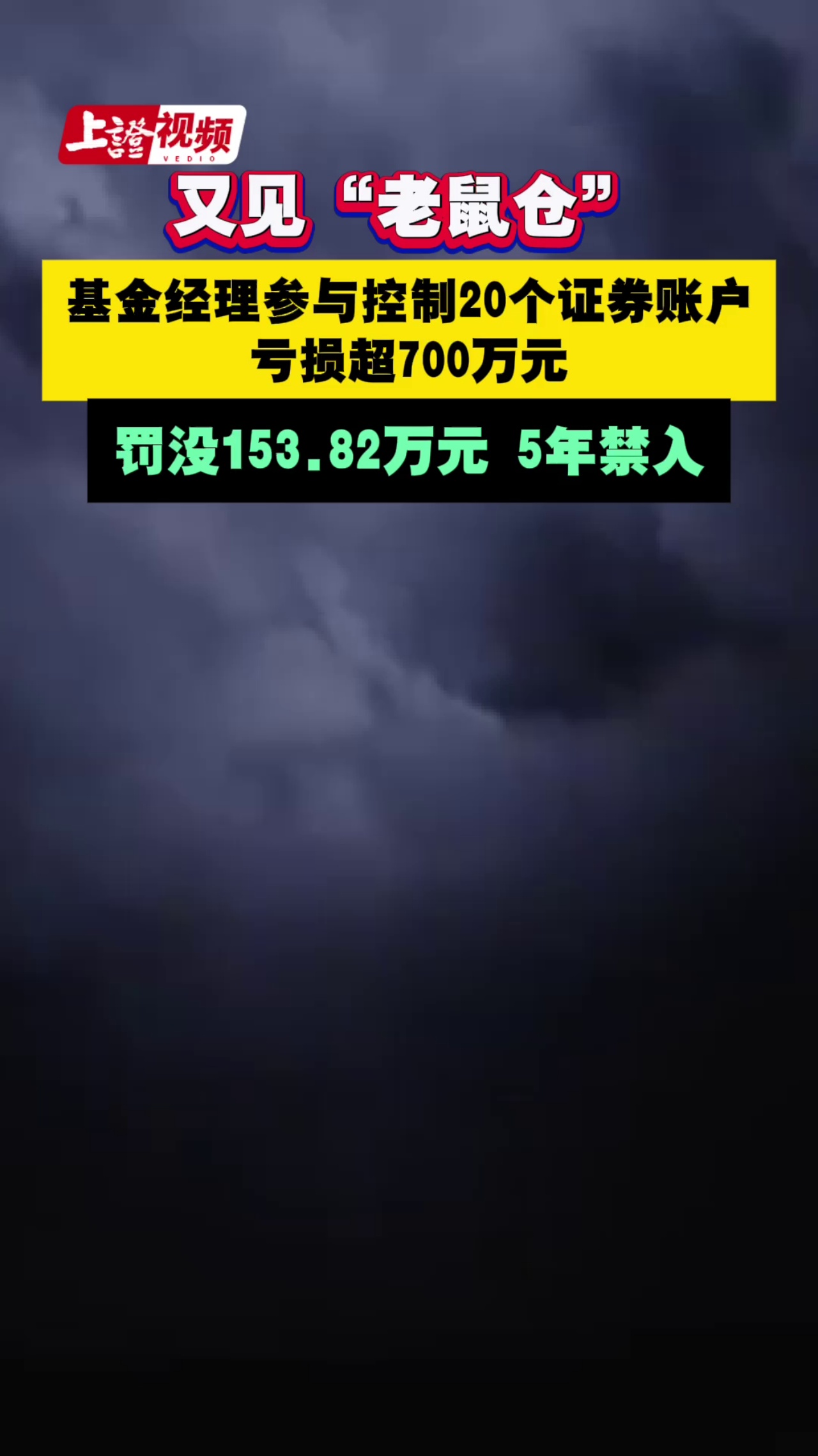 又见“老鼠仓” 基金经理参与控制20个证券账户 亏损超700万元 罚没153.82万元 5年禁入
