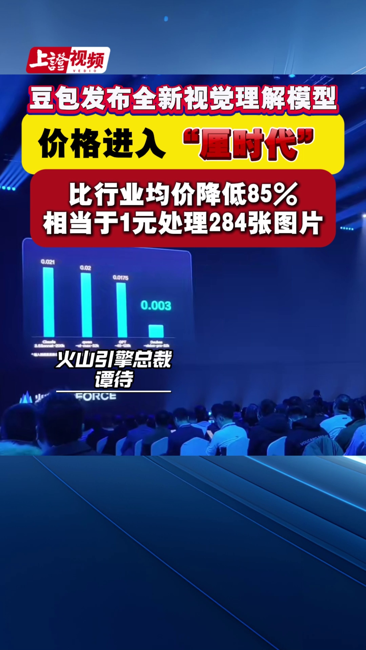 豆包发布全新视觉理解模型 价格进入“厘时代” 比行业平均价格降低85% 相当于1元处理284张图片