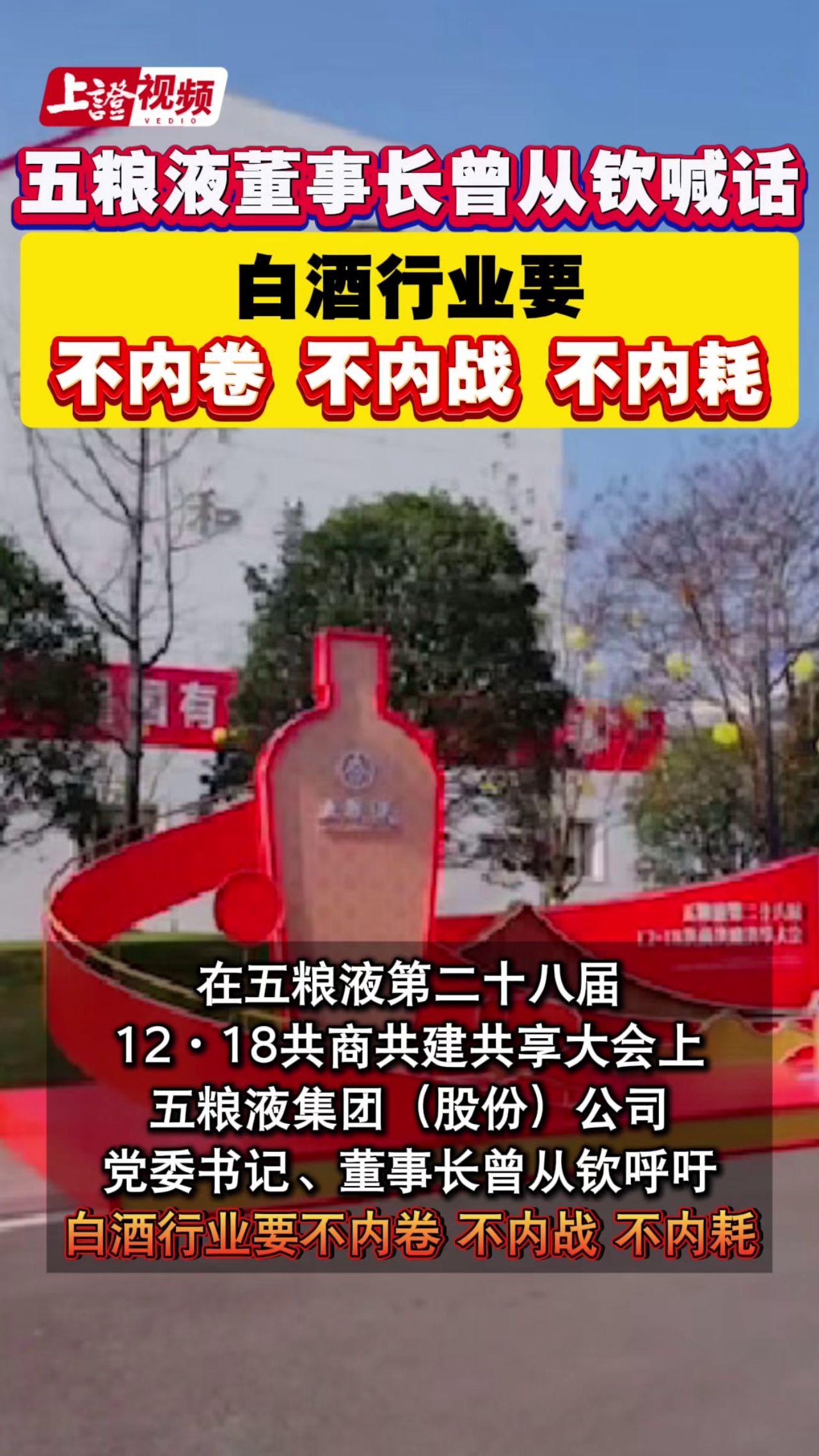 五粮液董事长曾从钦喊话 白酒行业要 不内卷 不内战 不内耗