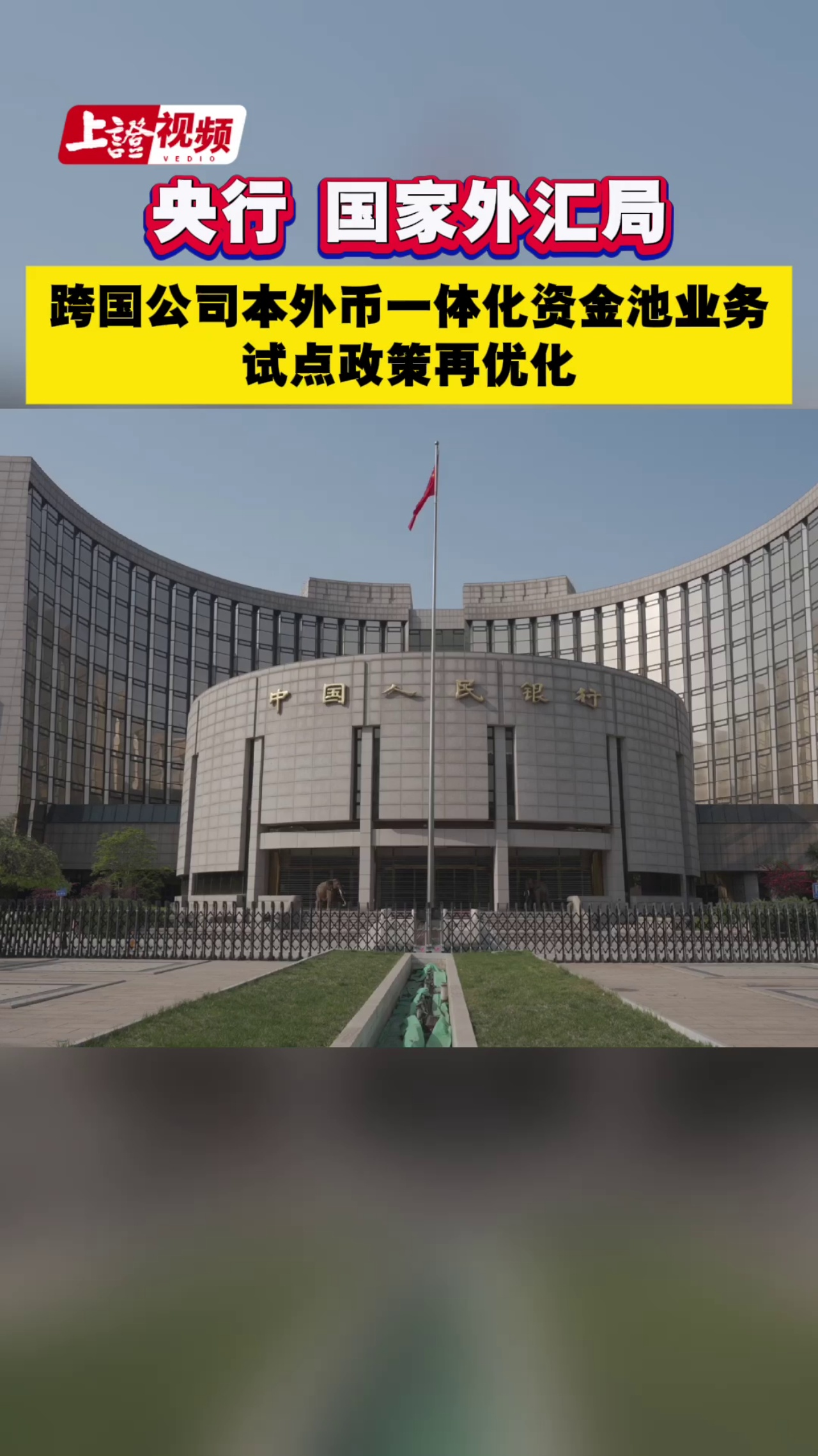 央行、国家外汇局 跨国公司本外币一体化资金池业务试点政策再优化