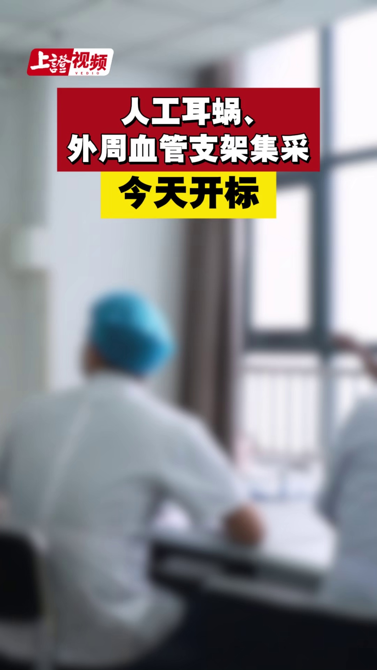 人工耳蝸、外周血管支架集采今天開標(biāo)