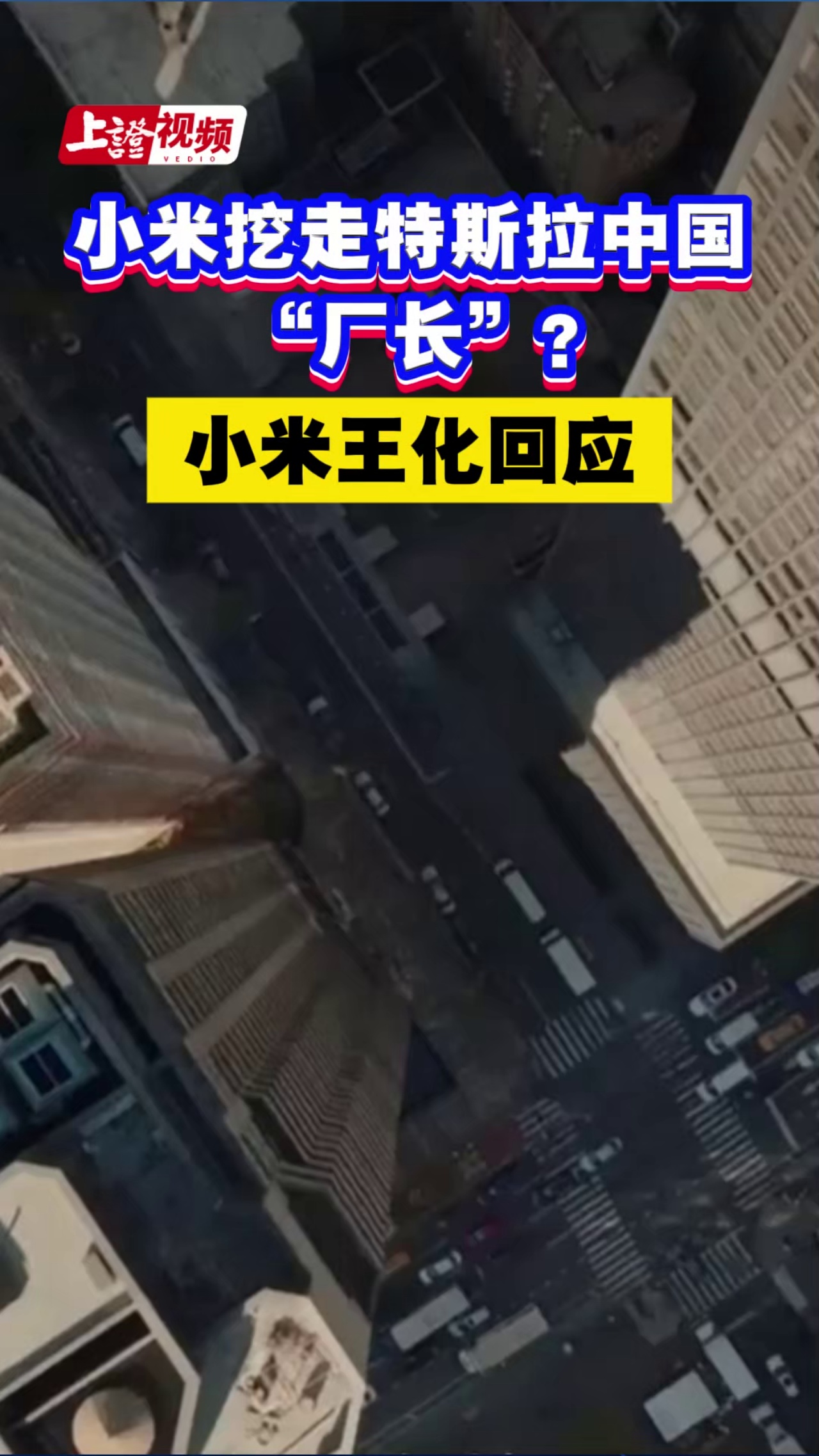 小米挖走特斯拉中国“厂长”？小米王化回应