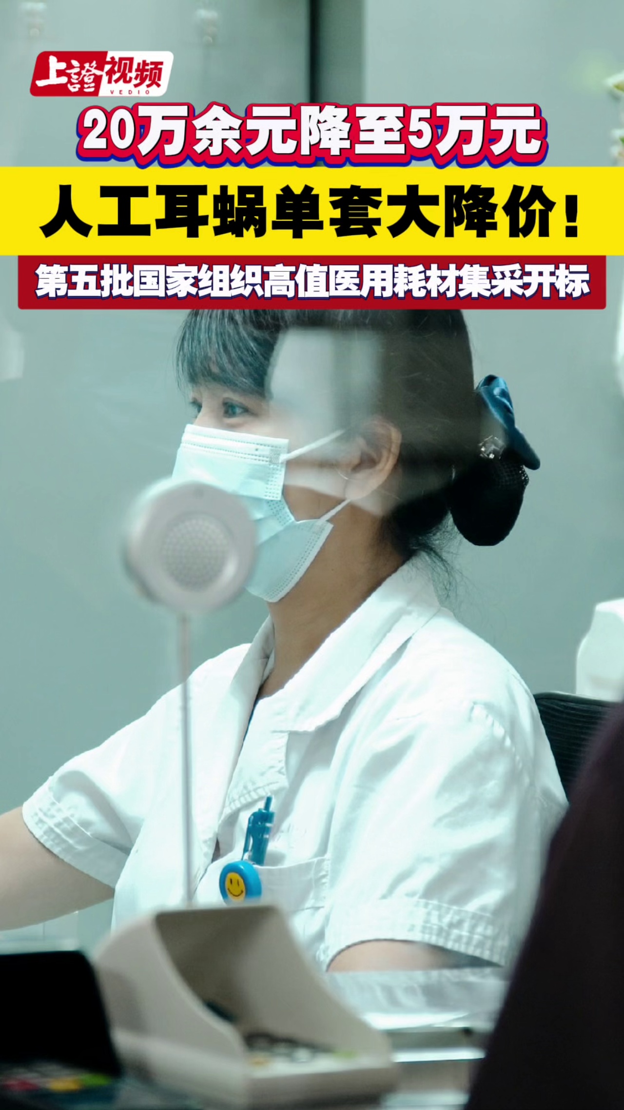 20萬余元降至5萬元 人工耳蝸單套大降價(jià)！第五批國家組織高值醫(yī)用耗材集采開標(biāo) 