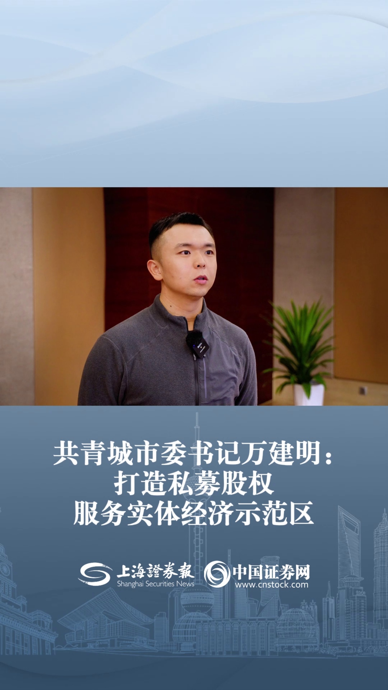 共青城市委书记万建明：打造私募股权服务实体经济示范区