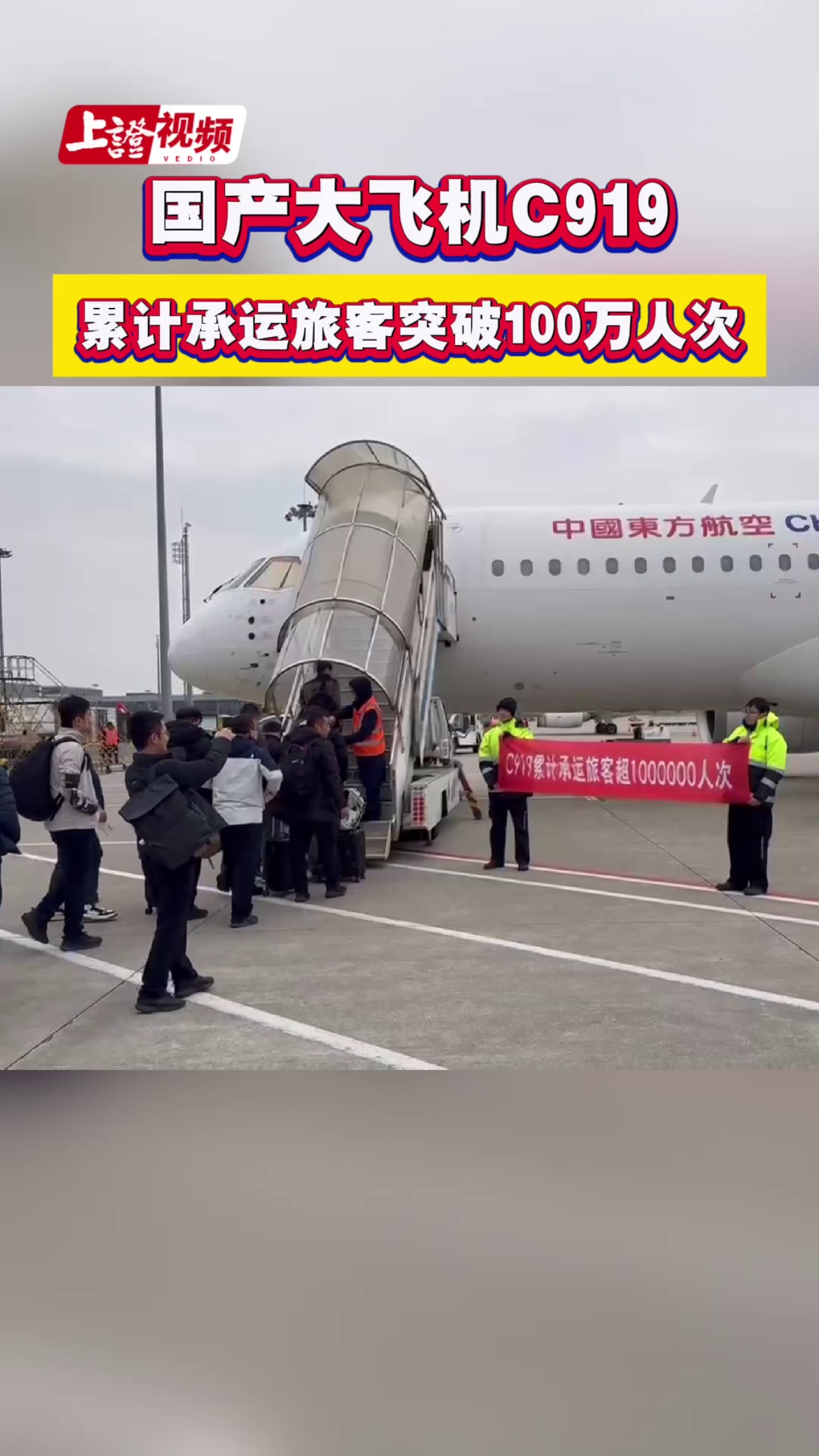 国产大飞机C919累计承运旅客突破100万人次