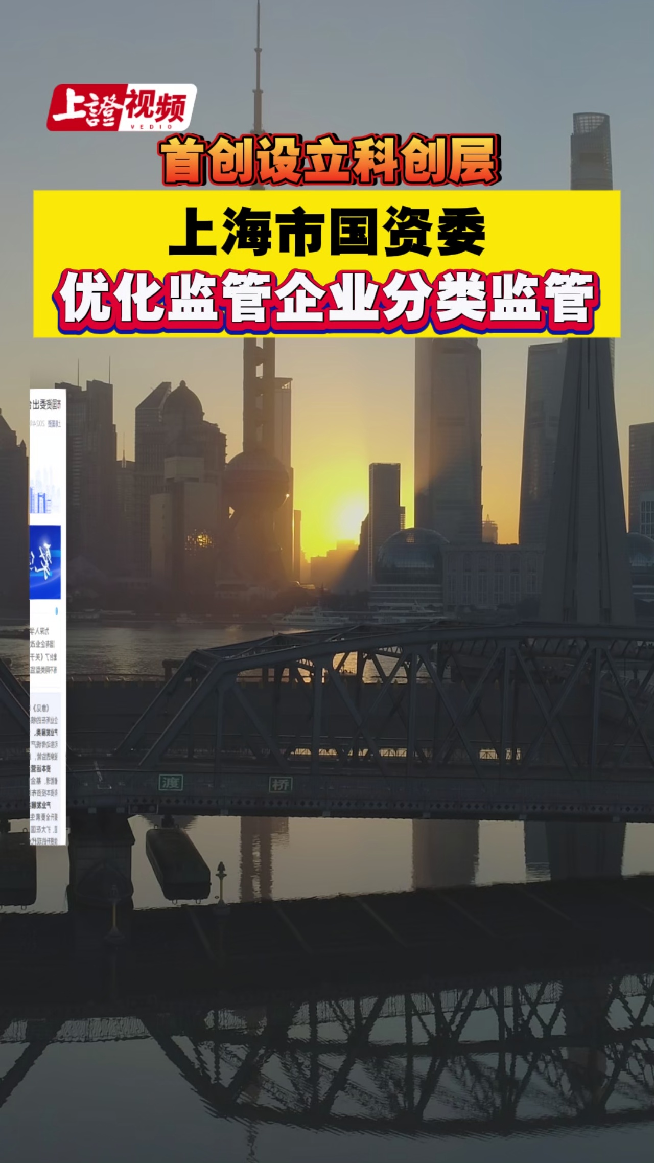 首创设立科创层 上海市国资委优化监管企业分类监管