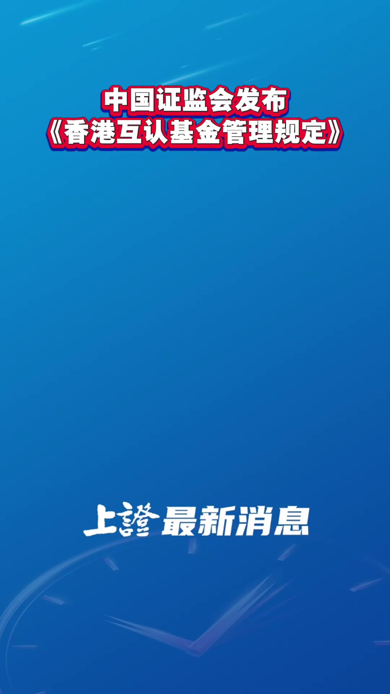 中國證監會發布《香港互認基金管理規定》