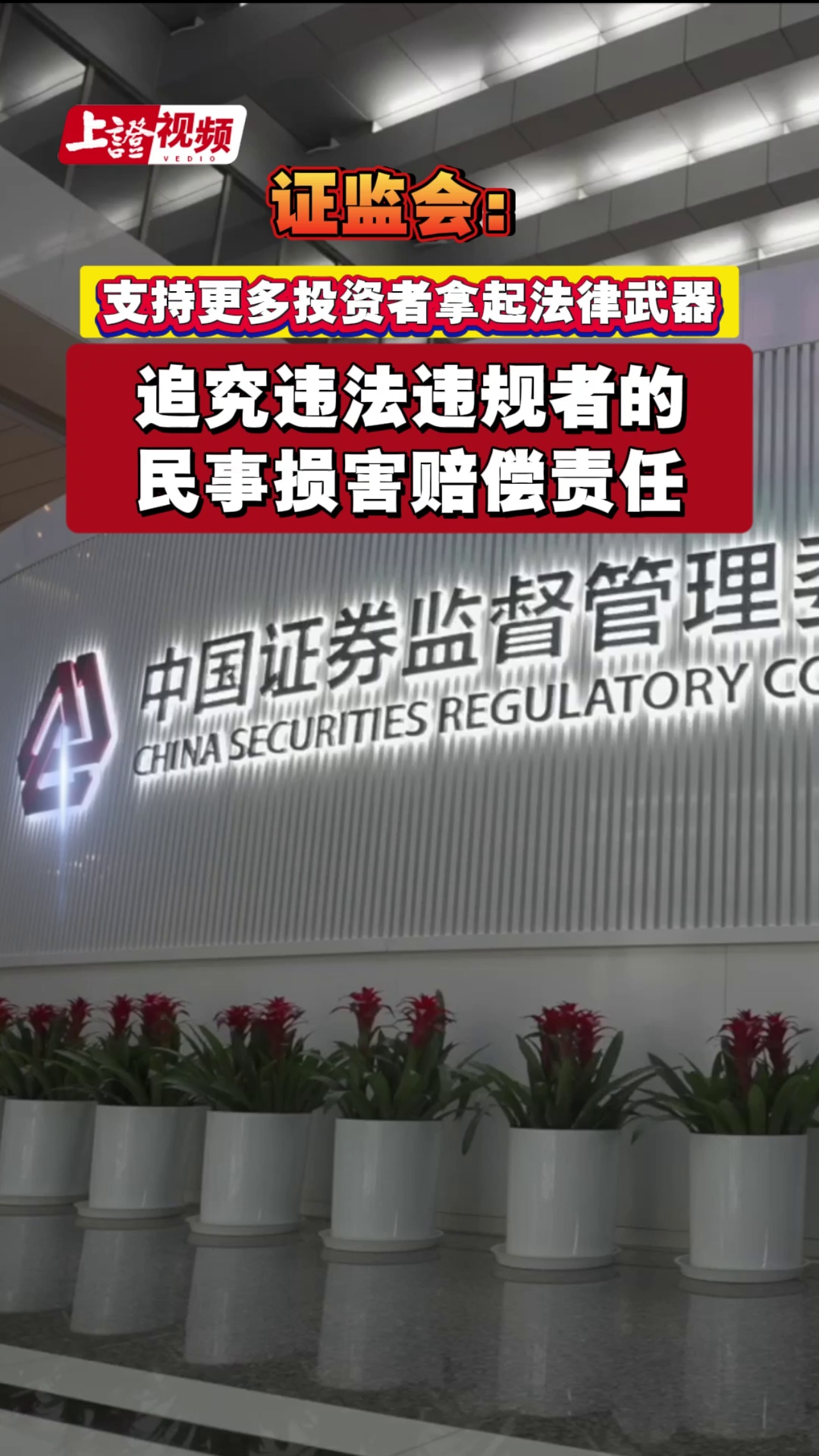 證監會：支持更多投資者拿起法律武器 追究違法違規者的民事損害賠償責任 
