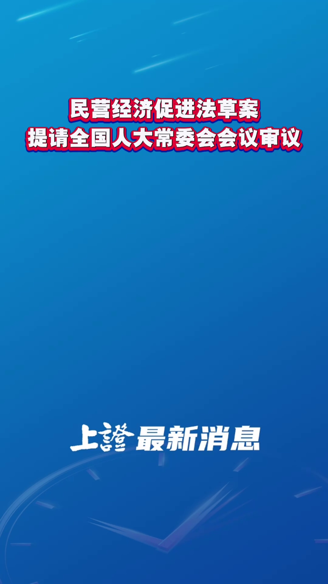 民营经济促进法草案提请全国人大常委会会议审议