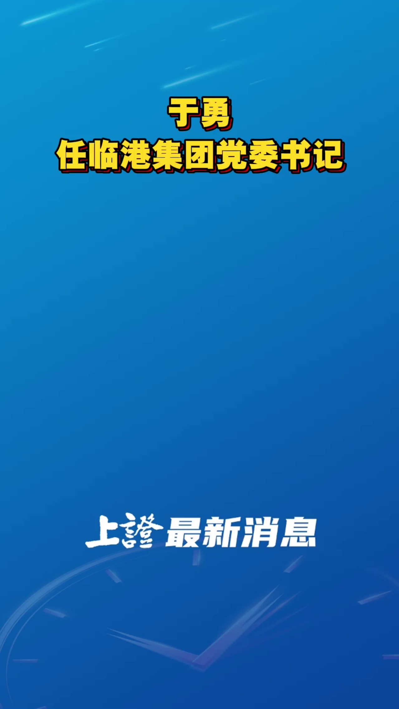 于勇任臨港集團(tuán)黨委書(shū)記