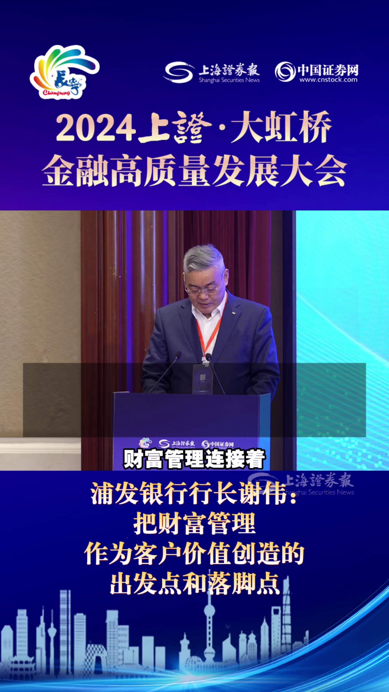 浦發(fā)銀行行長謝偉：把財富管理作為客戶價值創(chuàng)造的出發(fā)點(diǎn)和落腳點(diǎn)