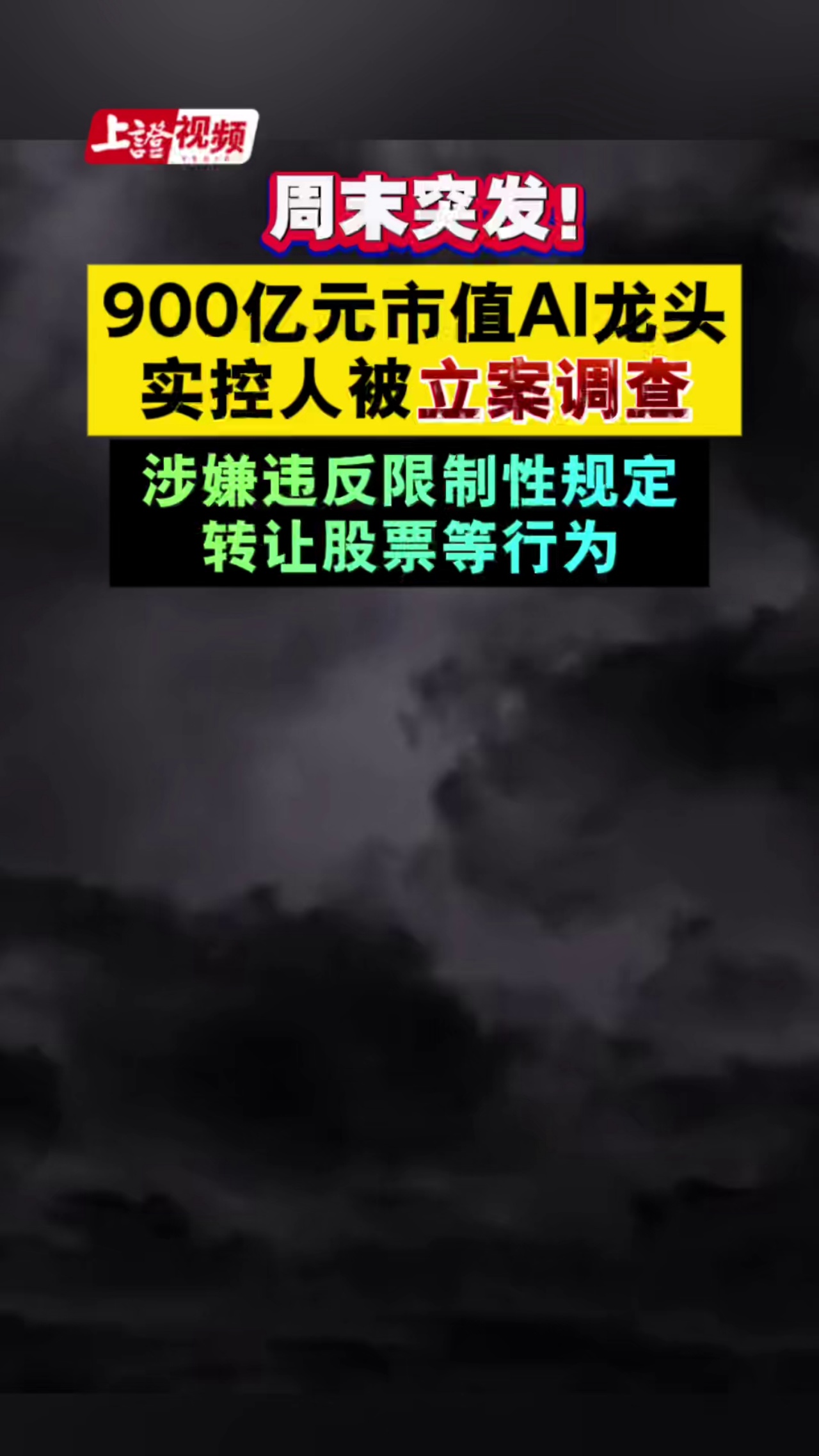 突发！AI龙头新易盛实控人被立案调查，涉嫌违反限制性规定转让股票
