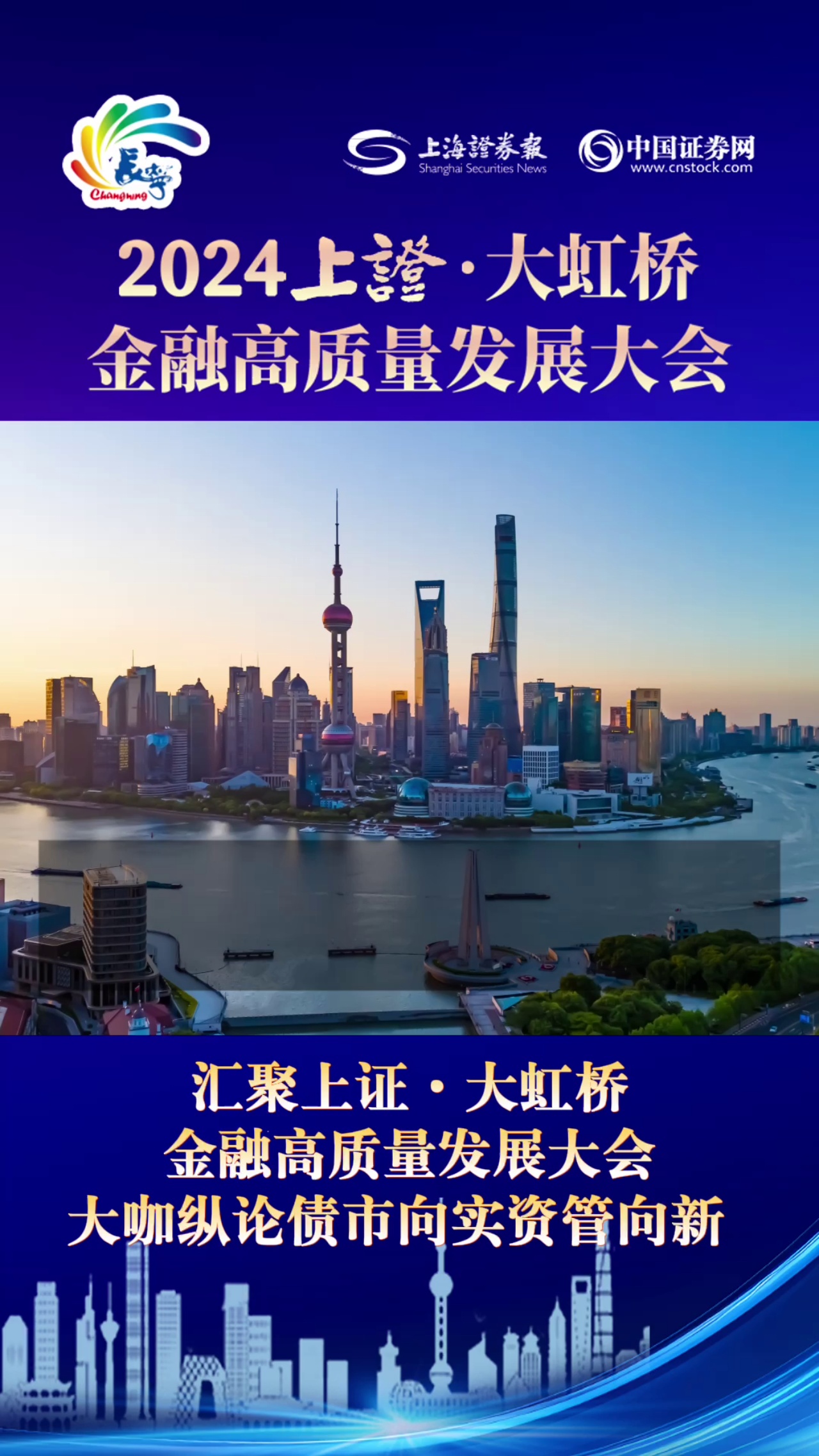 汇聚上证·大虹桥金融高质量发展大会 大咖纵论债市向实资管向新