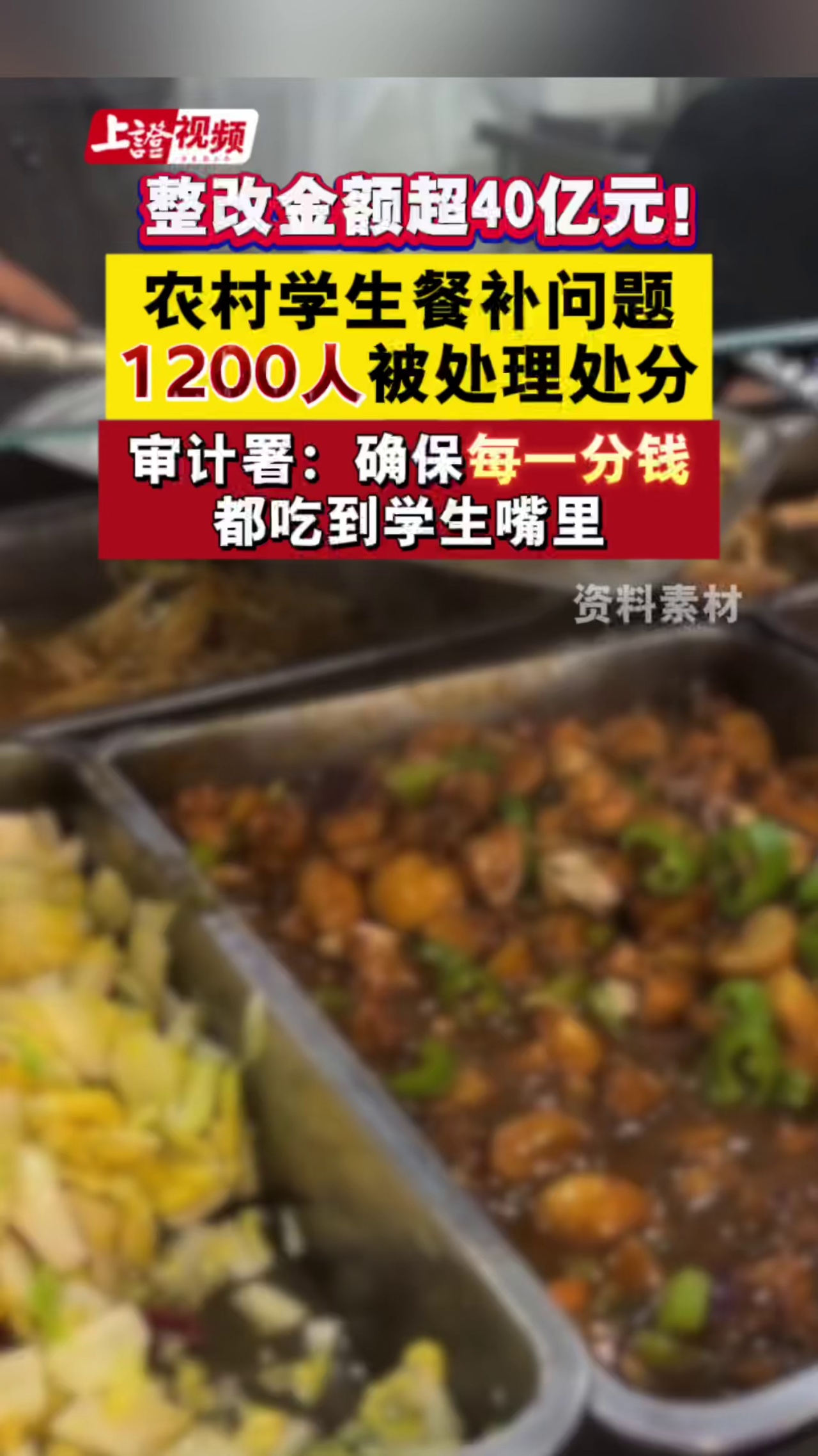 整改金额超40亿元！农村学生餐补问题披露，1200人被处理处分，审计署：确保每一分钱都吃到学生嘴里