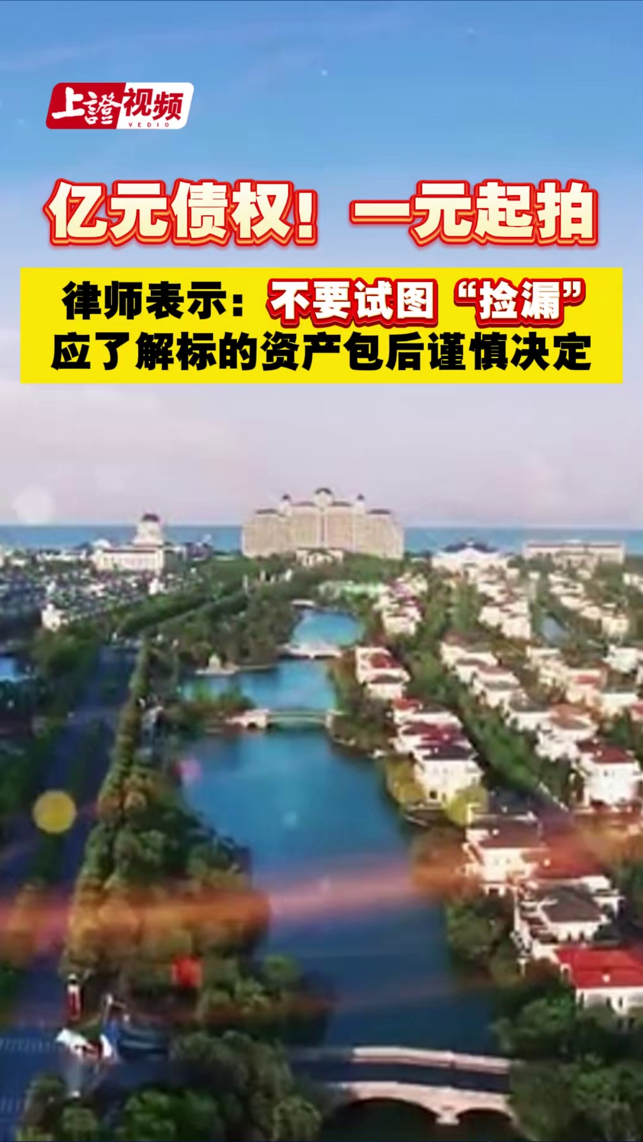 億元債權(quán)！一元起拍 律師表示：不要試圖撿漏，建議了解標(biāo)的資產(chǎn)包后謹慎決定
