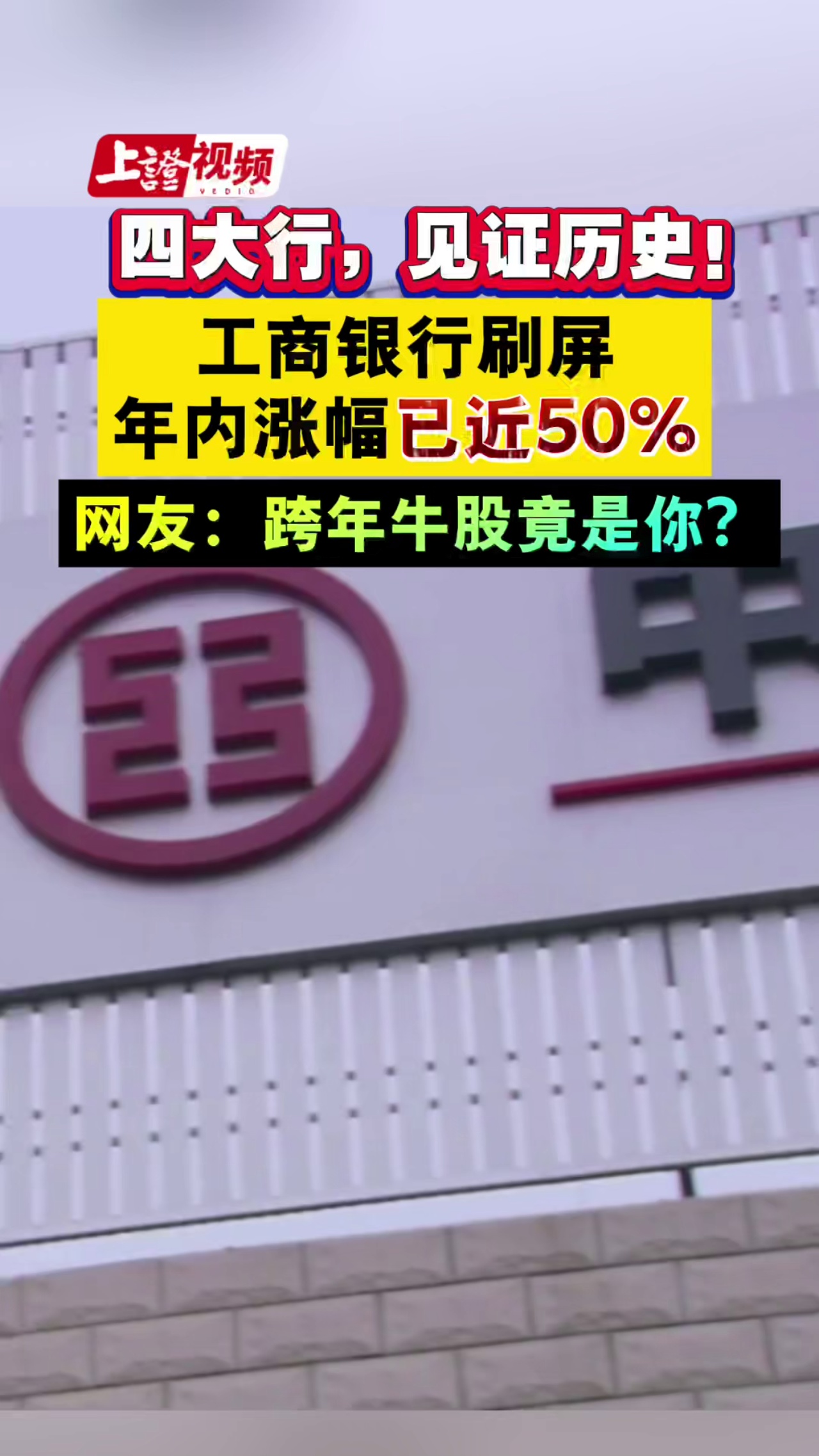 见证历史！2.4万亿市值工商银行刷屏，年内涨幅已近50%