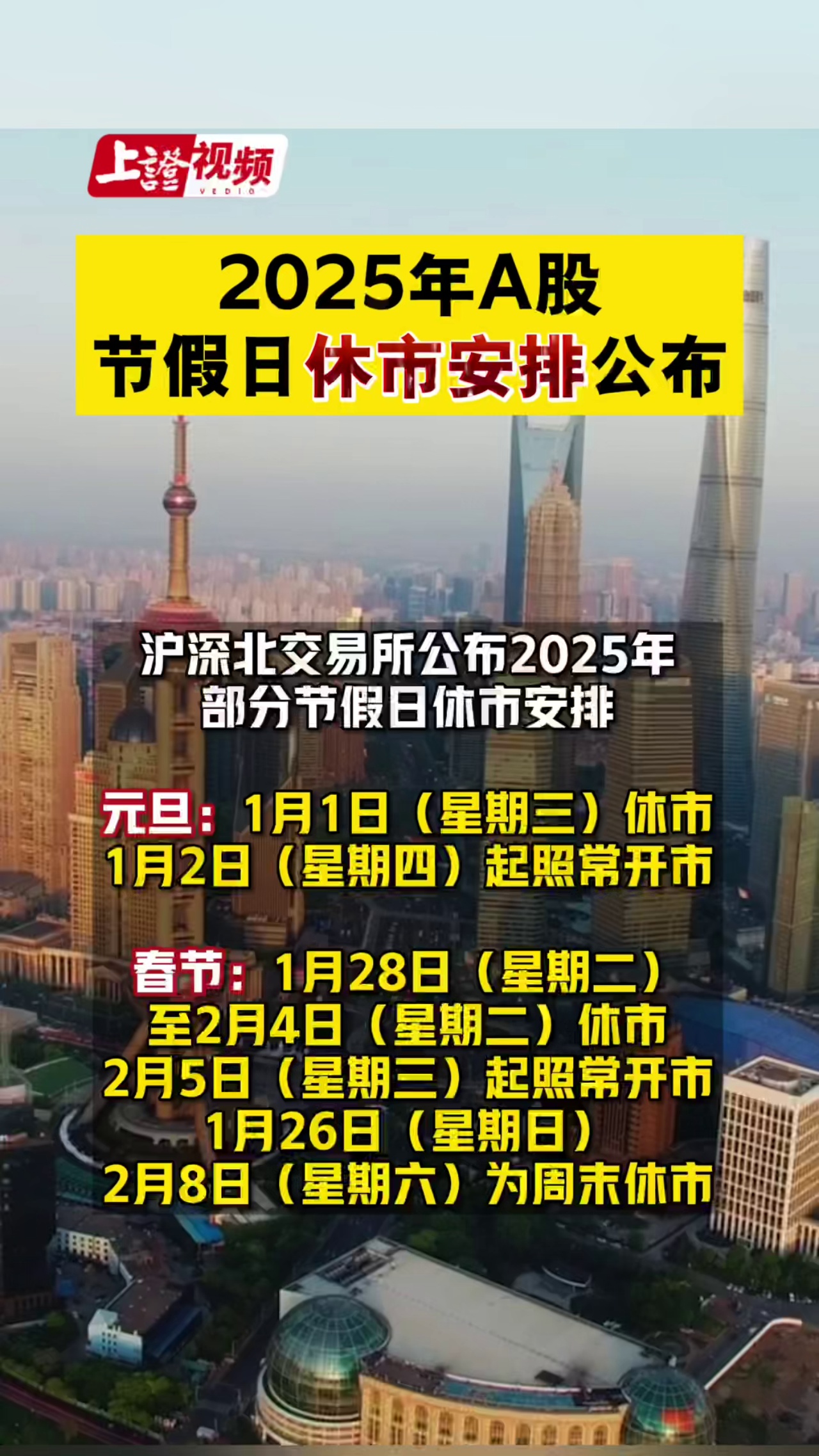 2025年A股节假日休市安排公布