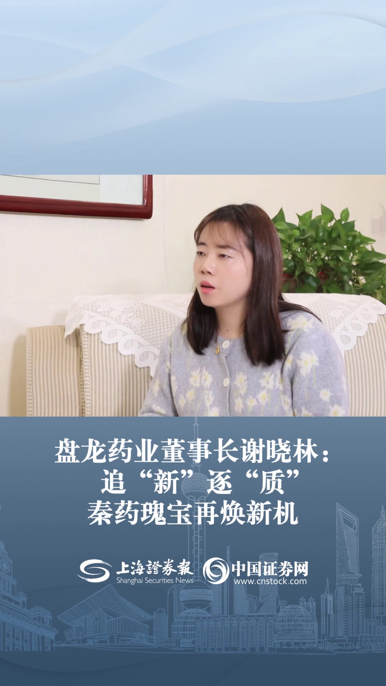 盤龍藥業董事長謝曉林： 追“新”逐“質”  秦藥瑰寶再煥新機