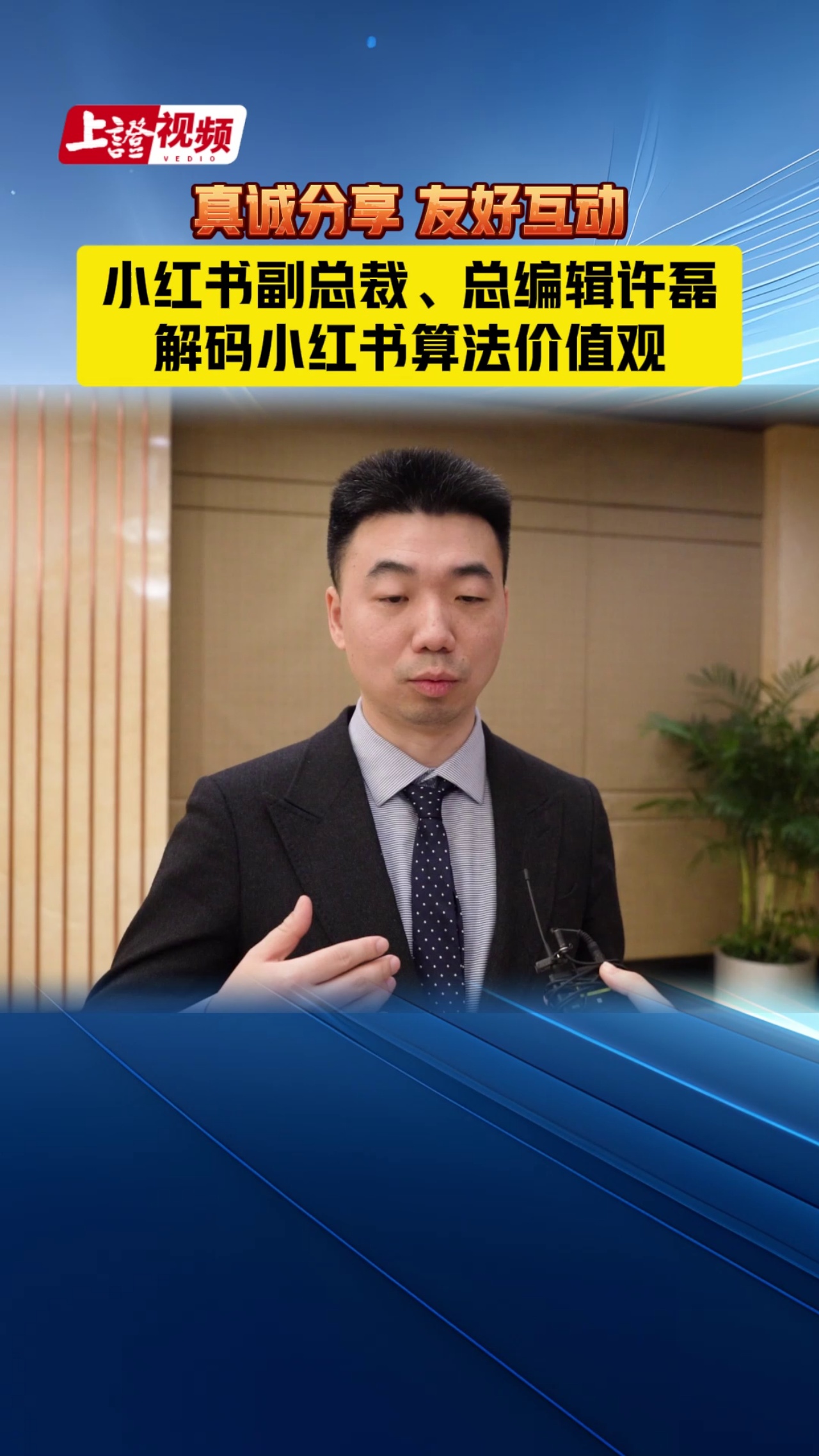 真誠分享 友好互動 小紅書副總裁、總編輯許磊 解碼小紅書算法價值觀