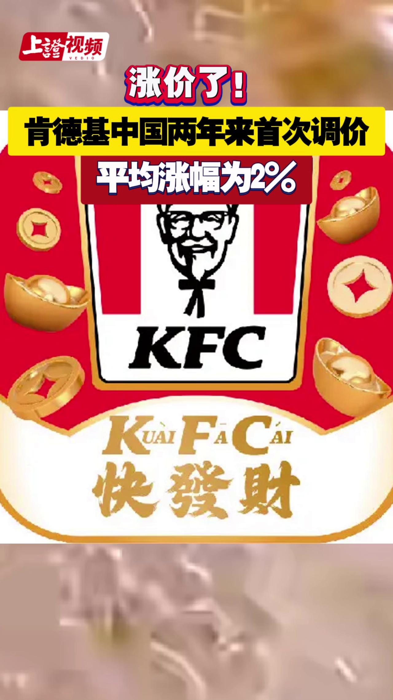 涨价了！肯德基中国两年来首次调价 平均涨幅为2% “疯四”等套餐优惠不变