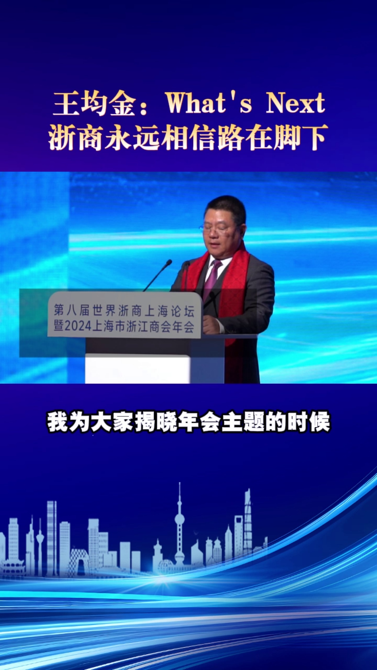 王均金：What's Next 浙商永远相信路在脚下