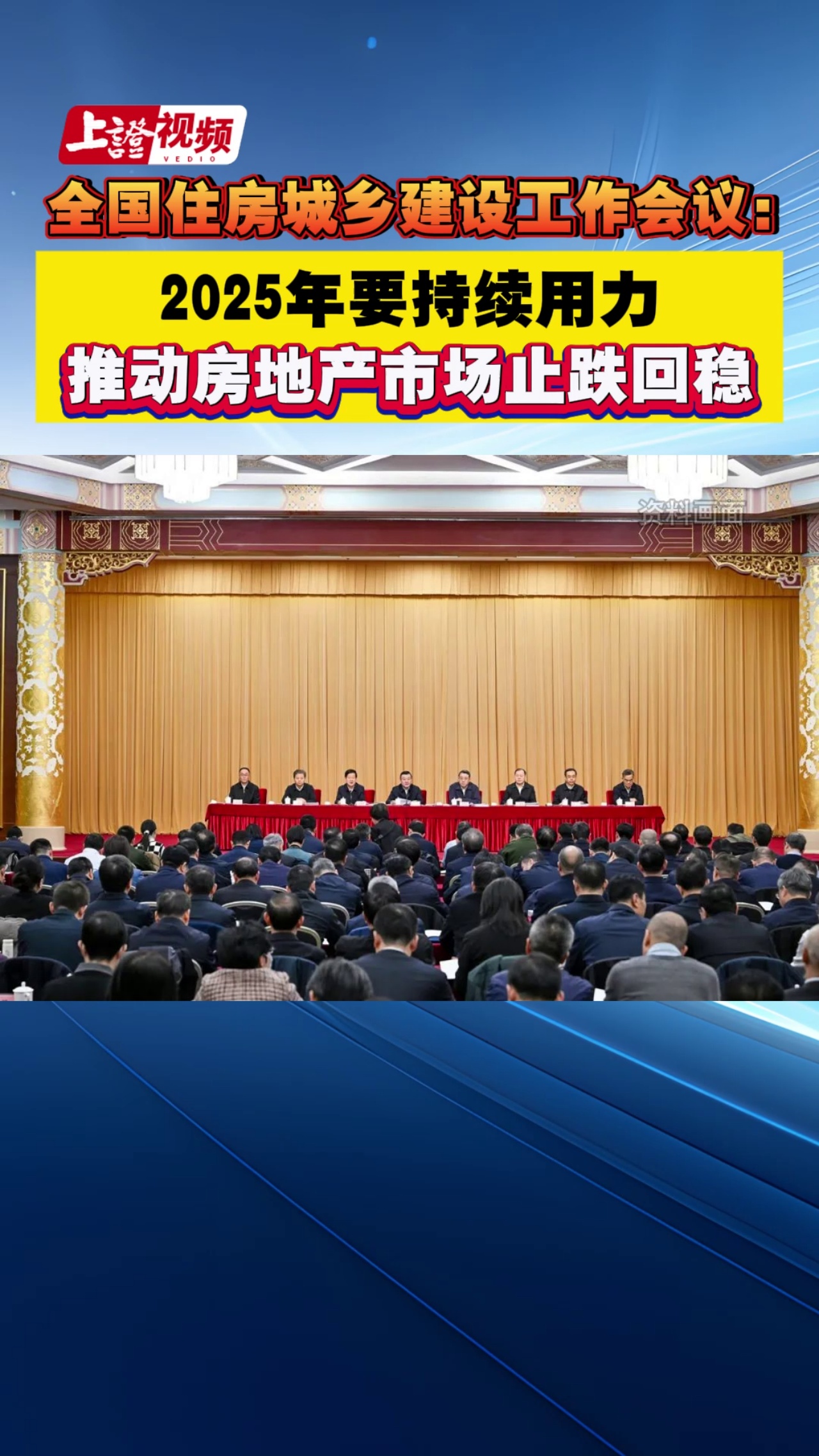 全国住房城乡建设工作会议：2025年要持续用力推动房地产市场止跌回稳